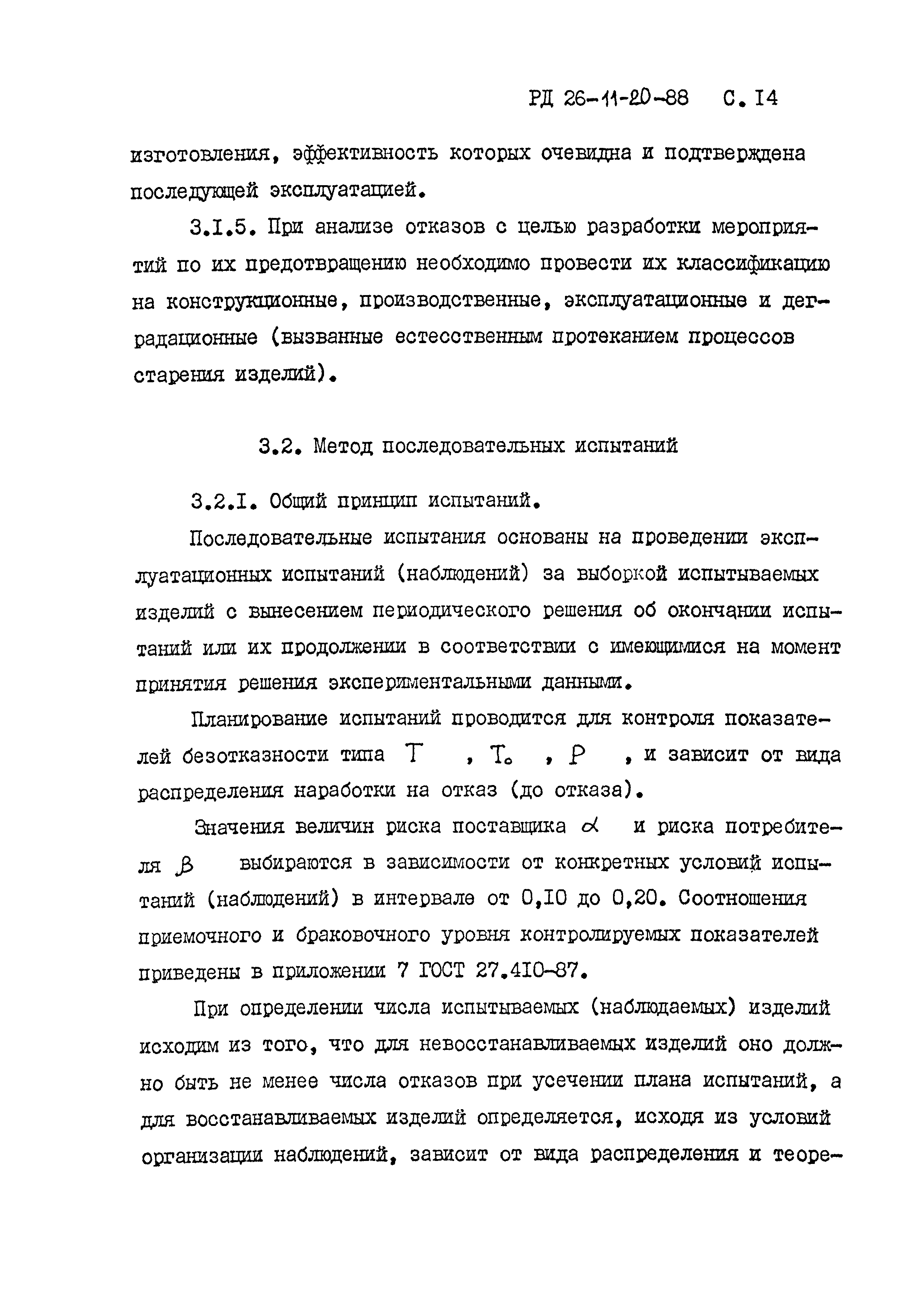 РД 26-11-20-88