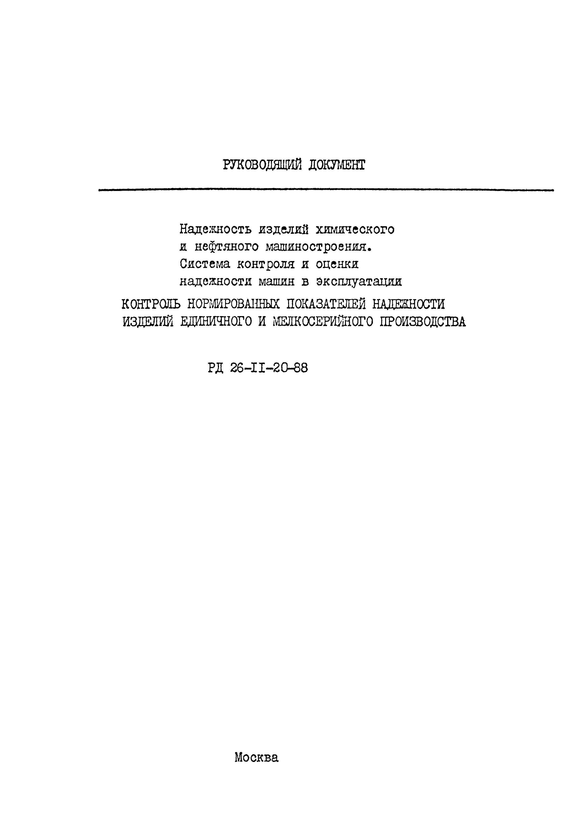 Скачать РД 26-11-20-88 Надежность изделий химического и нефтяного  машиностроения. Система контроля и оценки надежности машин в эксплуатации.  Контроль нормированных показателей надежности изделий единичного и  мелкосерийного производства