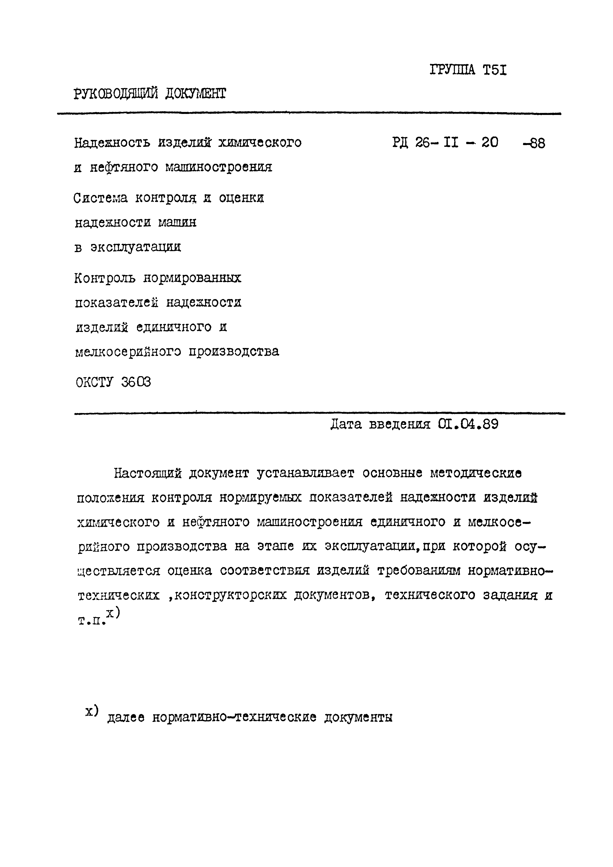 Скачать РД 26-11-20-88 Надежность изделий химического и нефтяного  машиностроения. Система контроля и оценки надежности машин в эксплуатации.  Контроль нормированных показателей надежности изделий единичного и  мелкосерийного производства