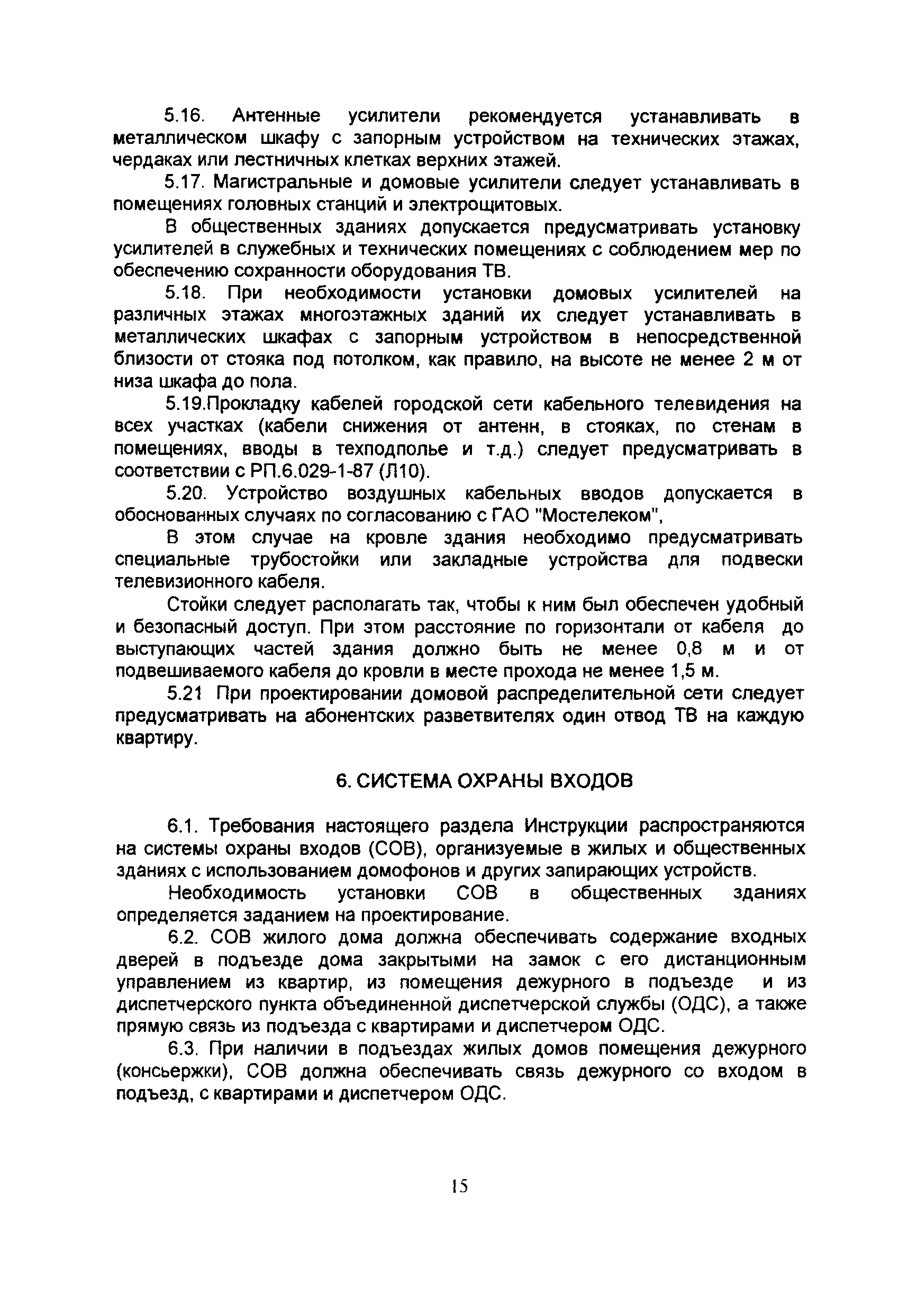 Скачать РМ 2798 Инструкция по проектированию систем связи, информатизации и  диспетчеризации объектов жилищного строительства. Выпуск 1