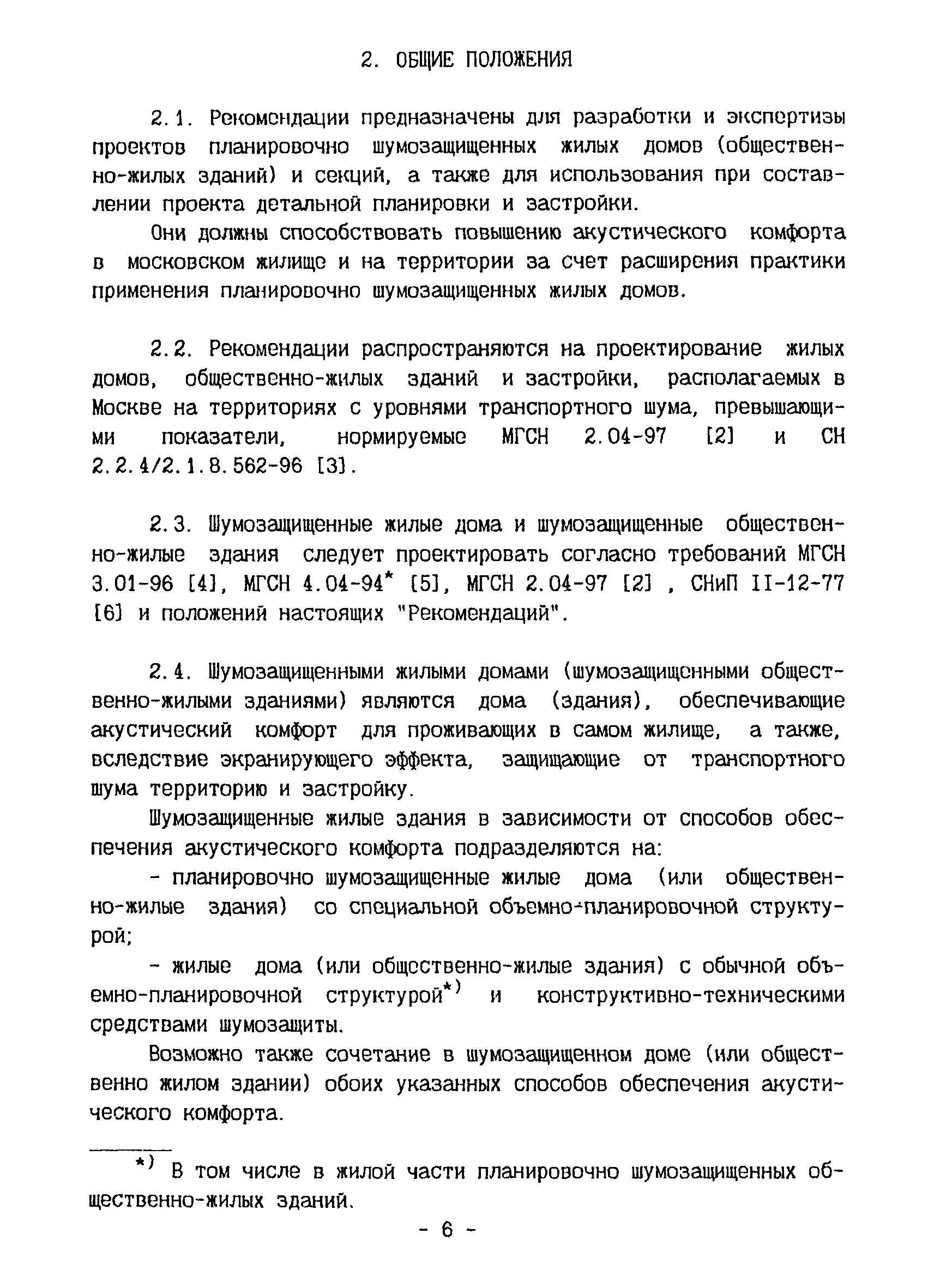 Скачать Рекомендации Рекомендации по проектированию экономичных  планировочно шумозащищенных жилых домов