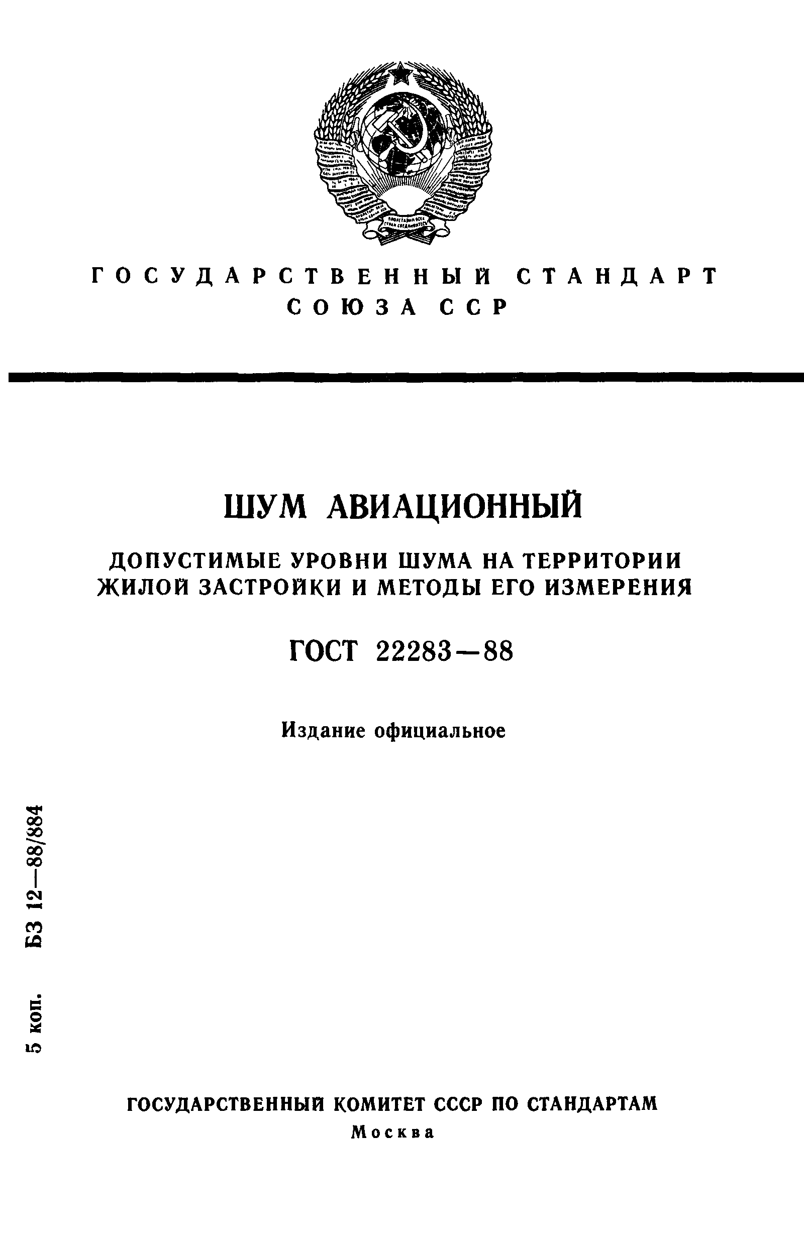 ГОСТ 22283-88