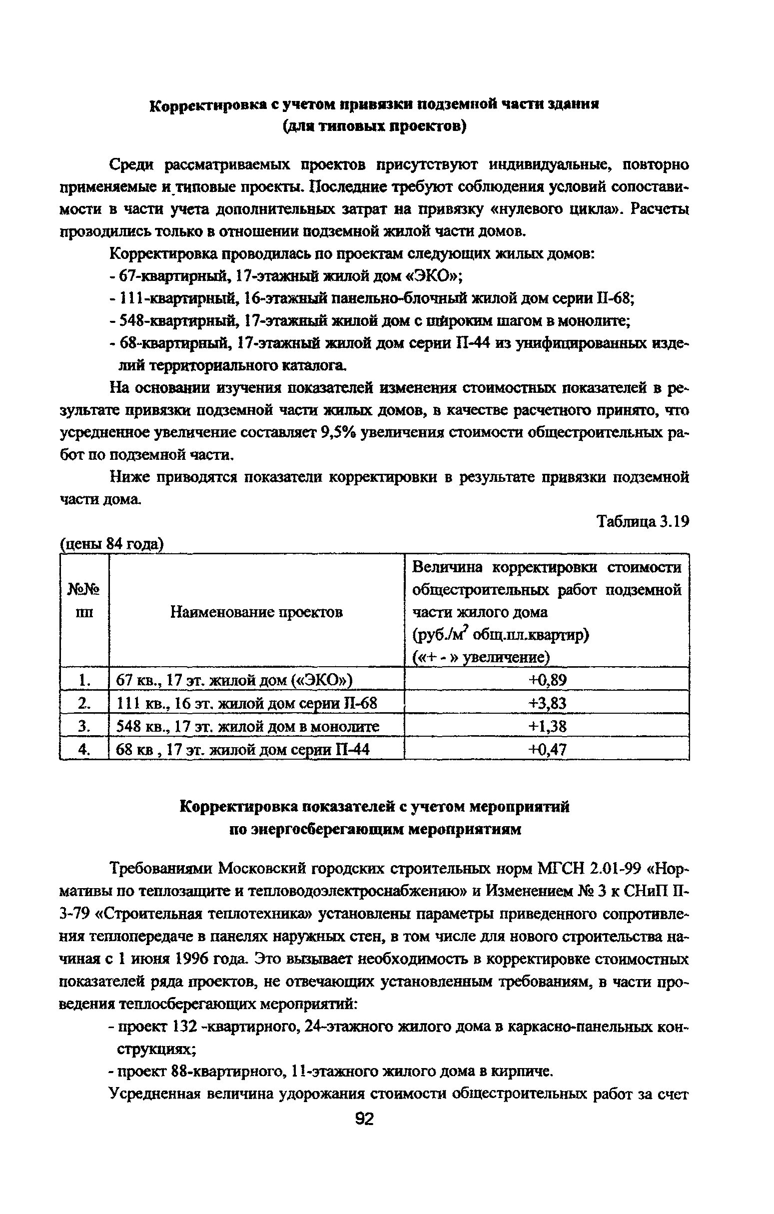 Скачать Рекомендации Рекомендации по дальнейшему использованию и развитию  различных конструктивных систем, применяемых в жилищном строительстве г.  Москвы, на основе технико-экономического анализа