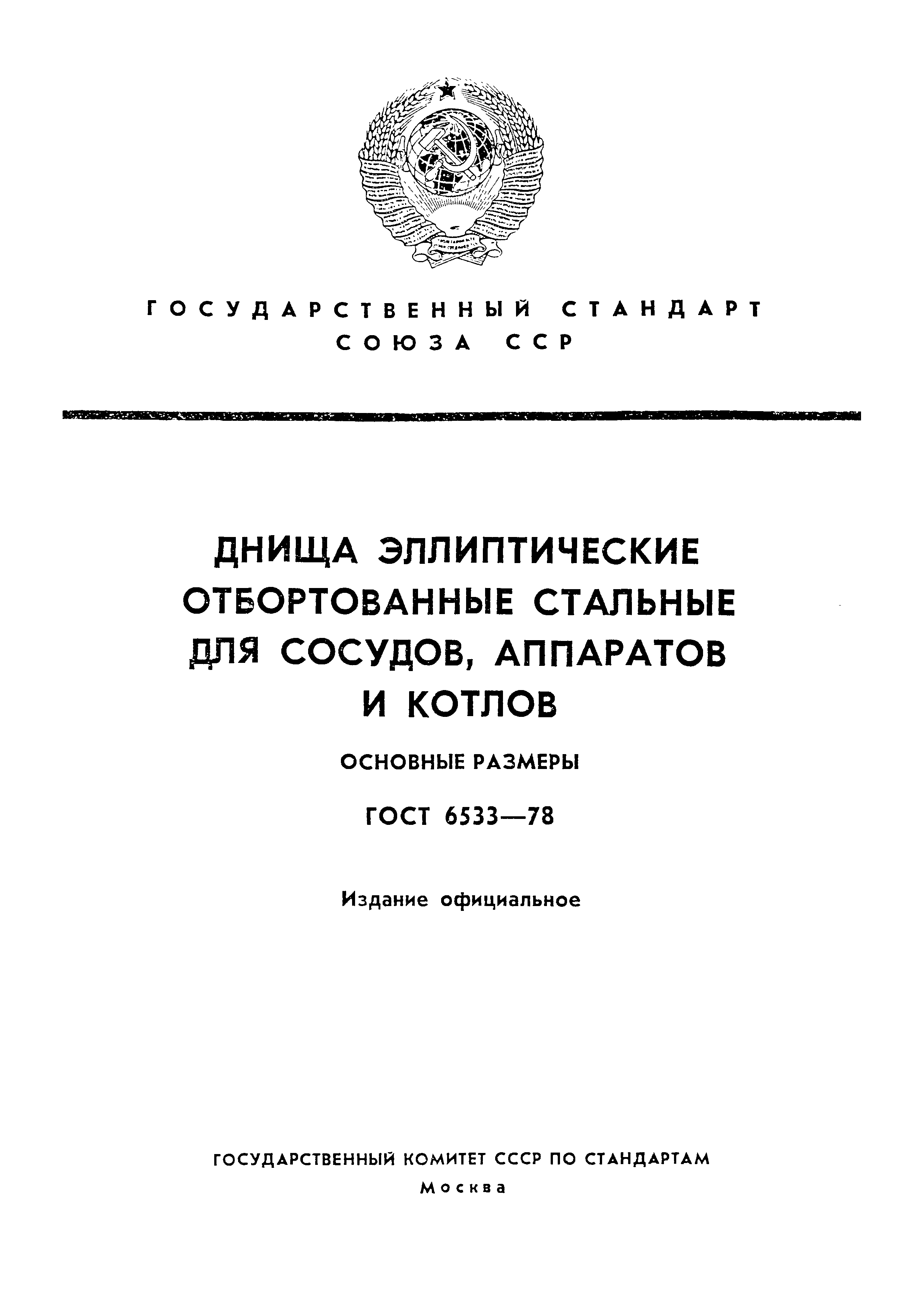 ГОСТ 6533-78