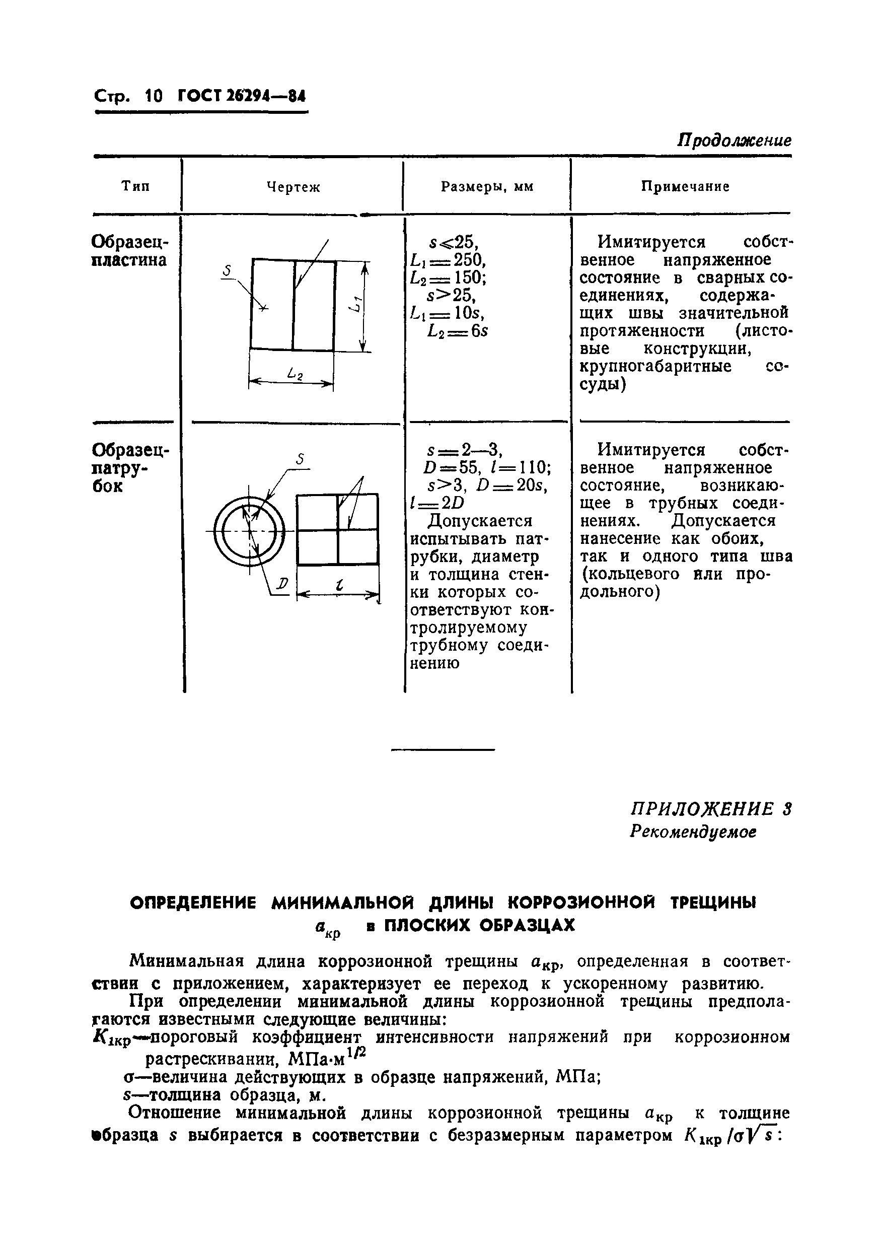 ГОСТ 26294-84