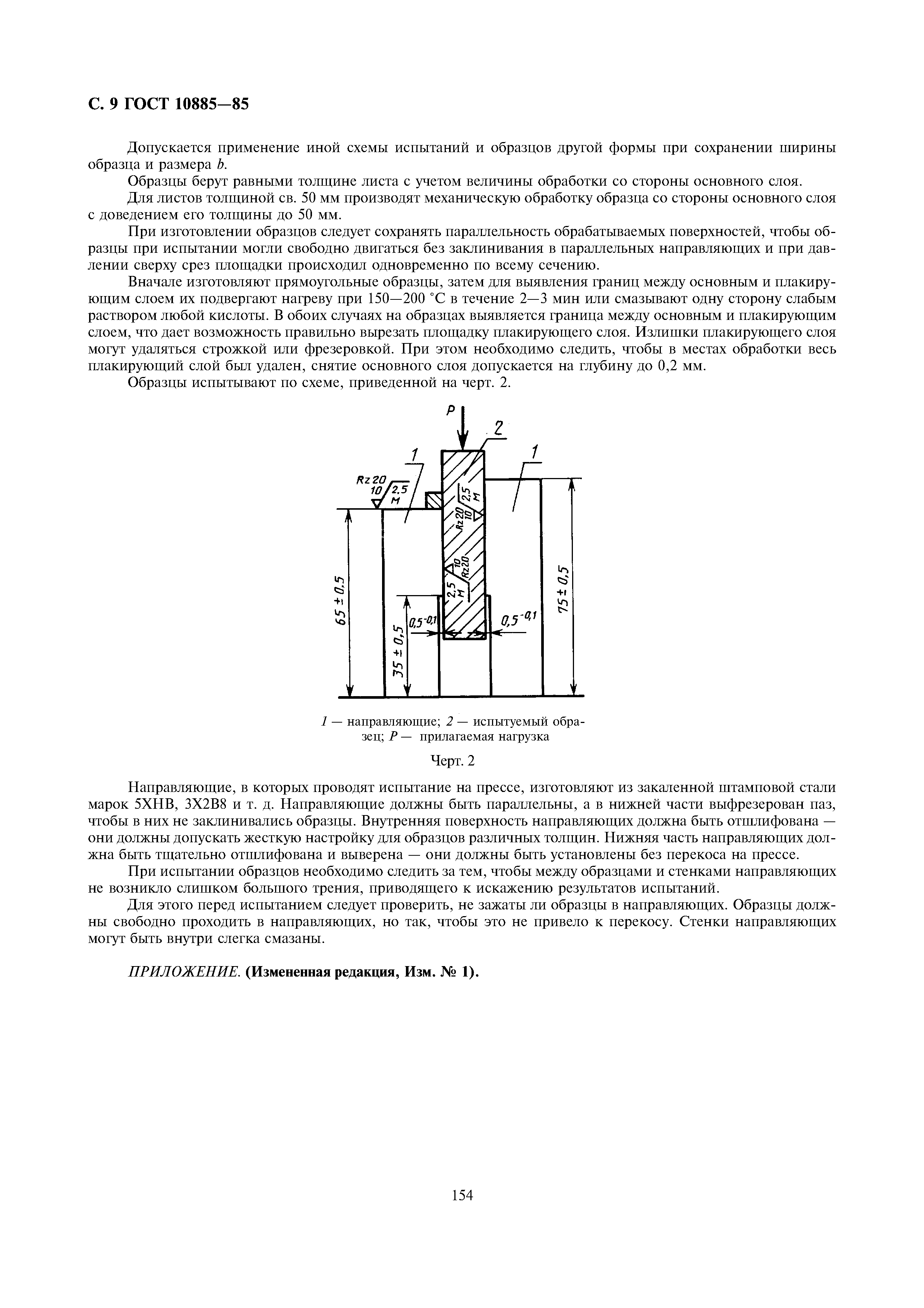 ГОСТ 10885-85