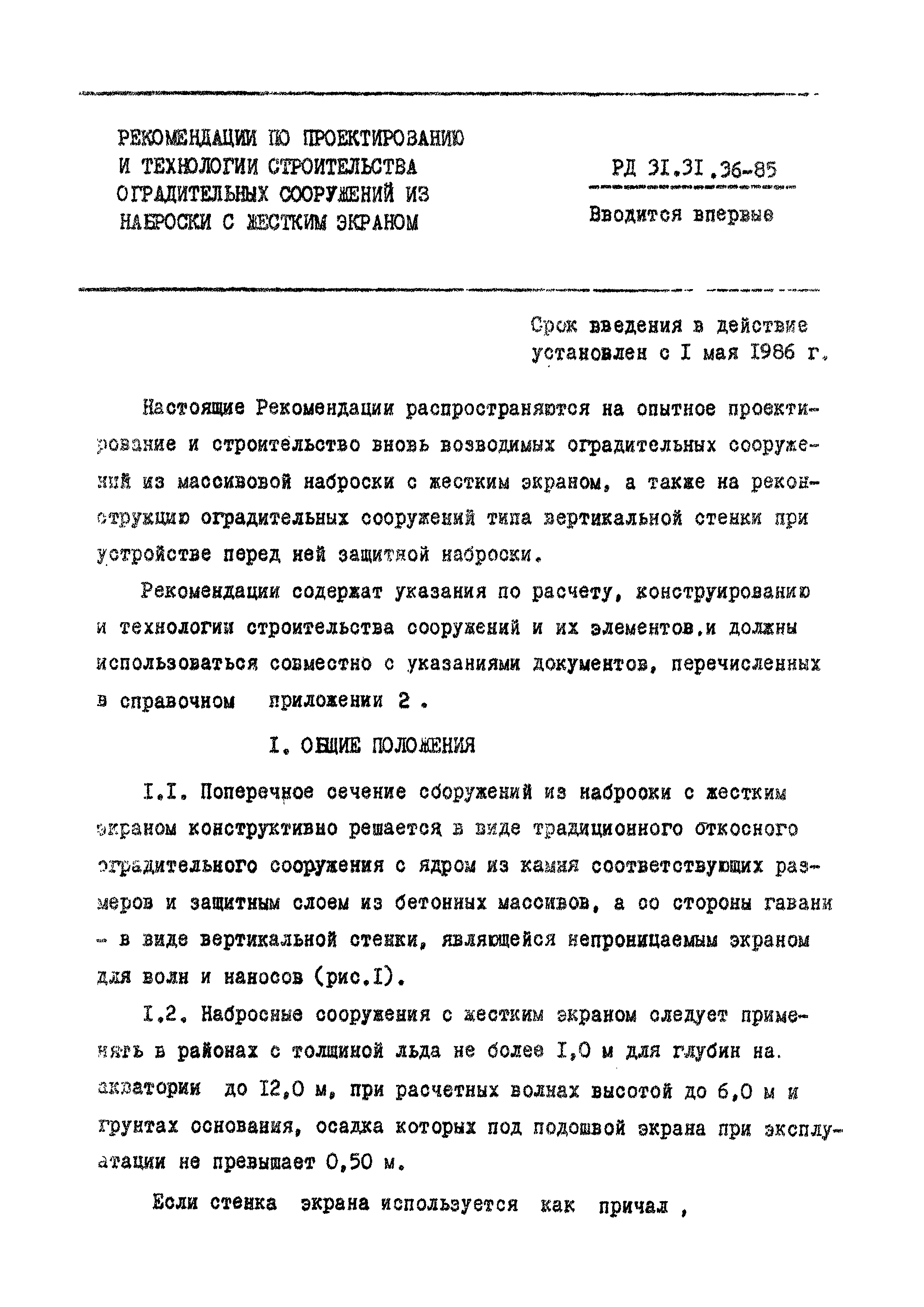 РД 31.31.36-85