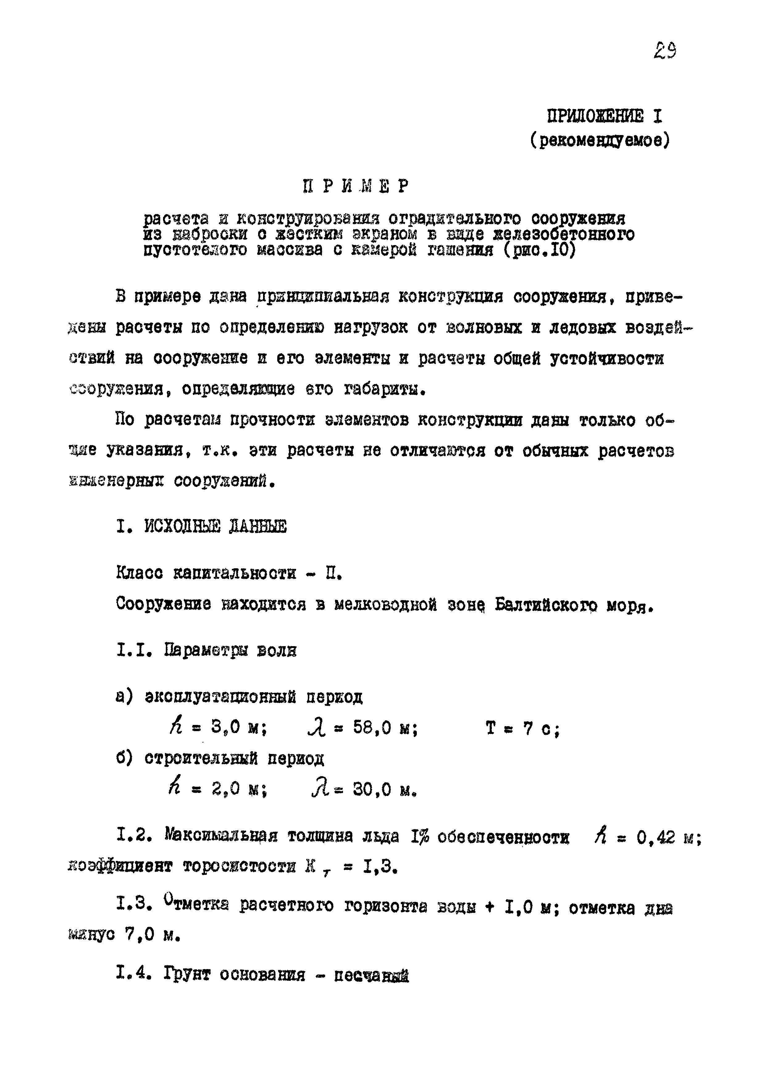 РД 31.31.36-85