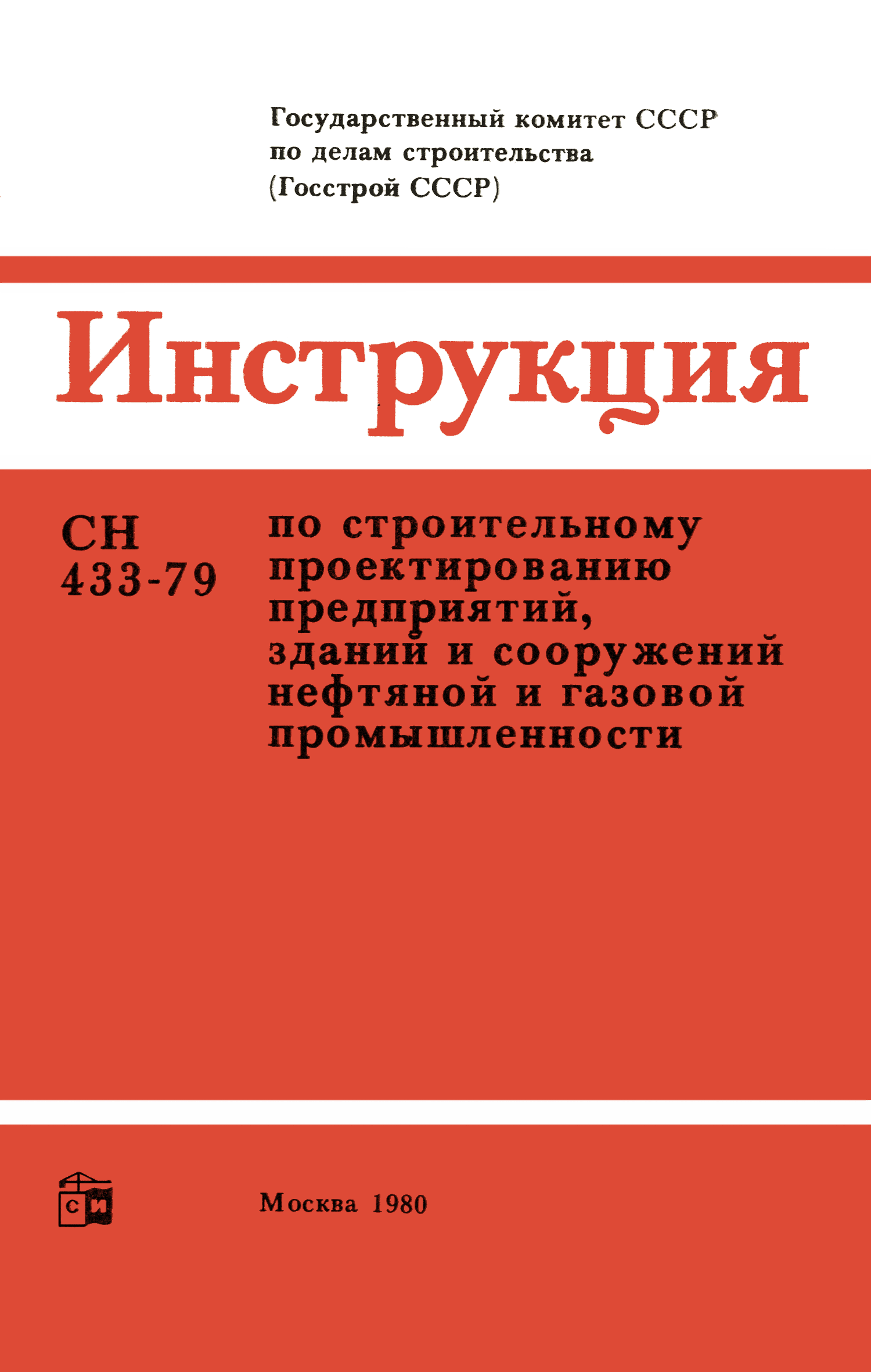 СН 433-79