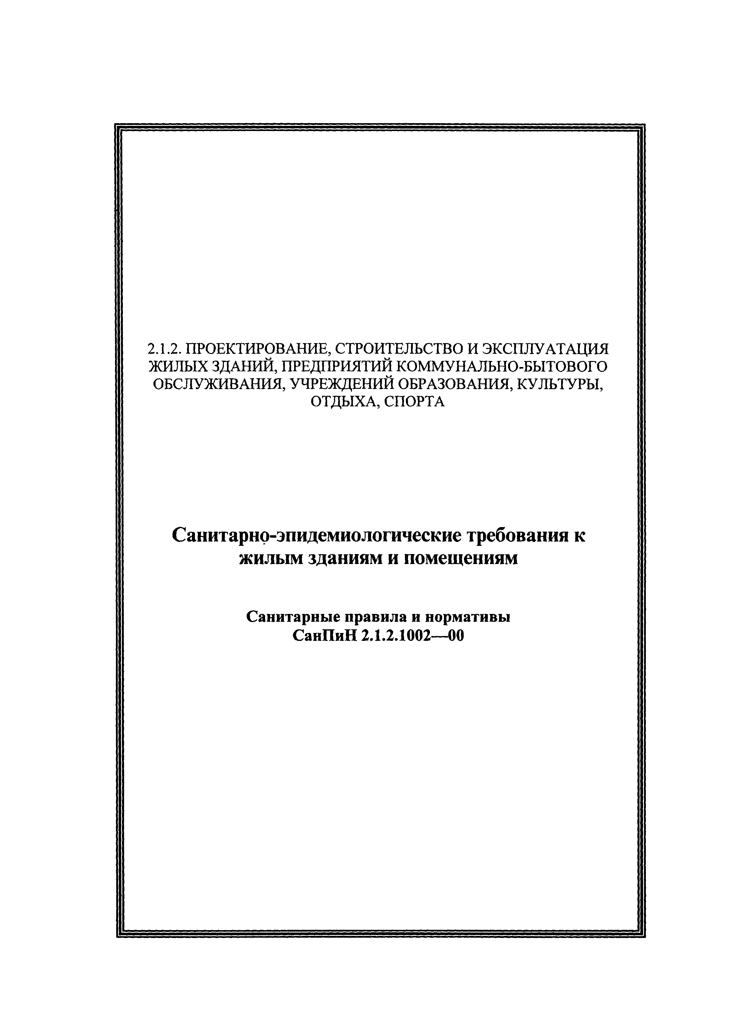 Скачать СанПиН 2.1.2.1002-00 Санитарно-эпидемиологические требования к  жилым зданиям и помещениям