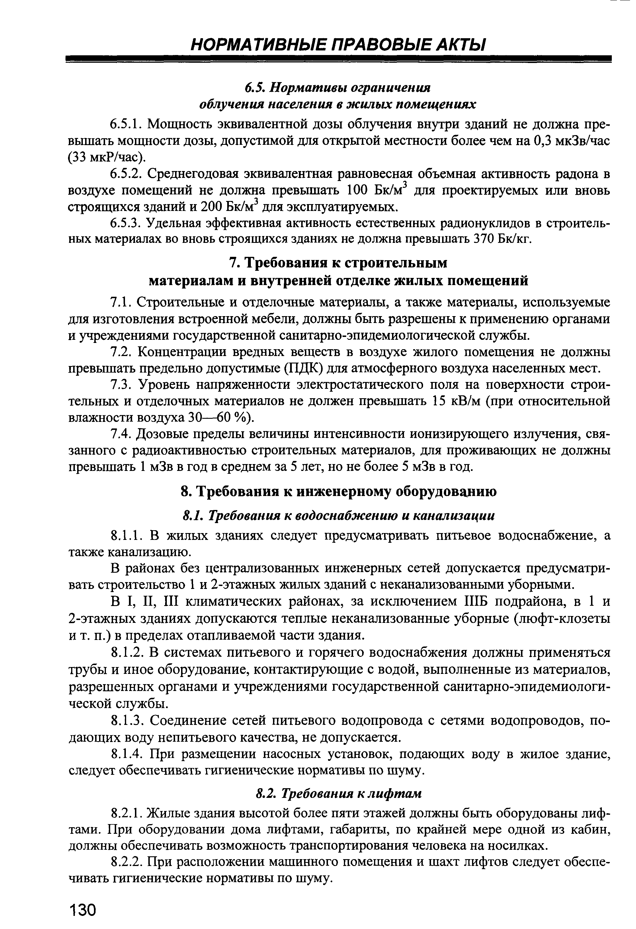 Скачать СанПиН 2.1.2.1002-00 Санитарно-эпидемиологические требования к  жилым зданиям и помещениям