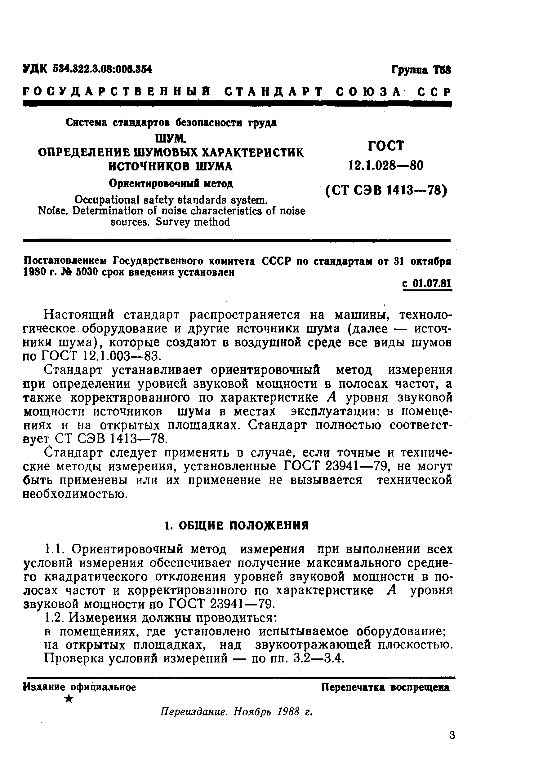 ГОСТ 12.1.028-80