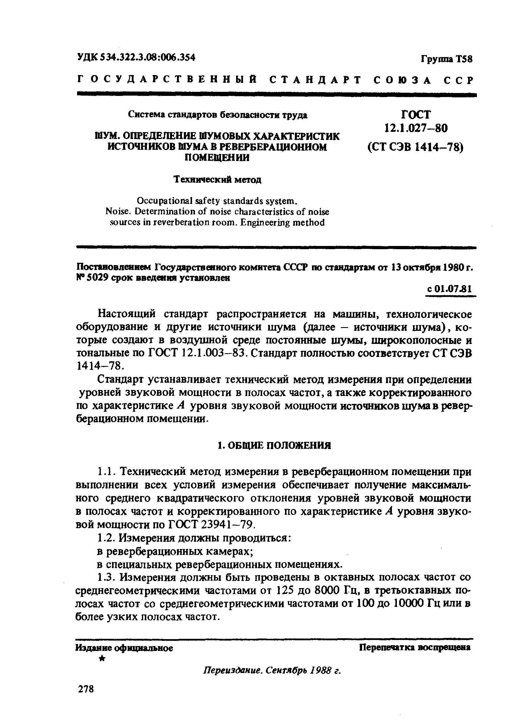 Скачать ГОСТ 12.1.027-80 Система стандартов безопасности труда. Шум.  Определение шумовых характеристик источников шума в реверберационном  помещении. Технический метод