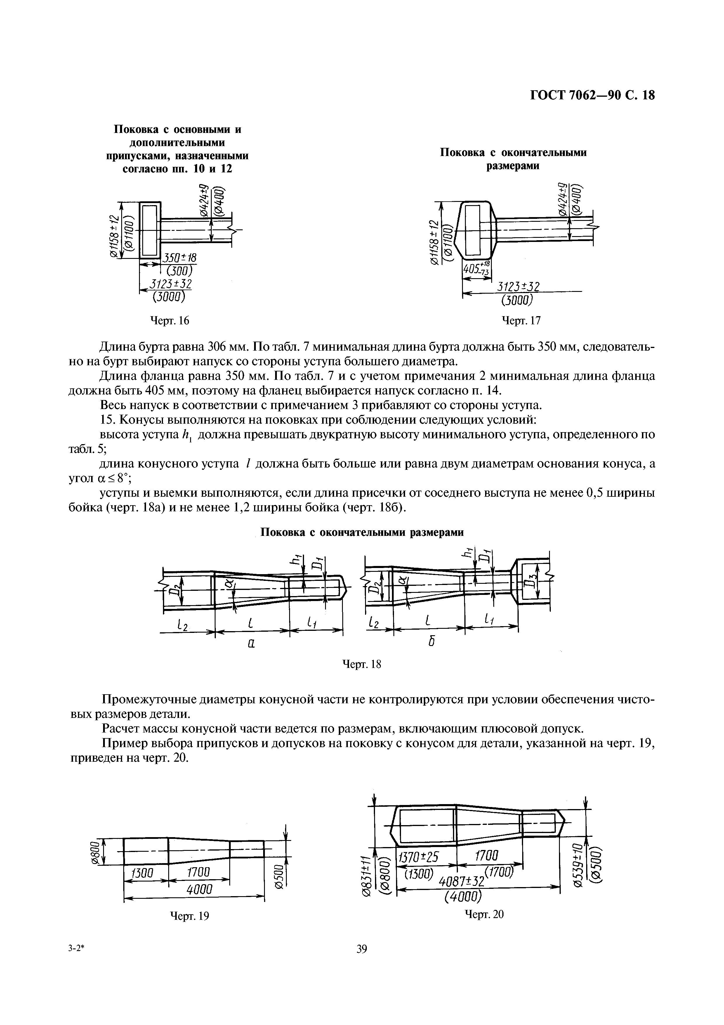 ГОСТ 7062-90