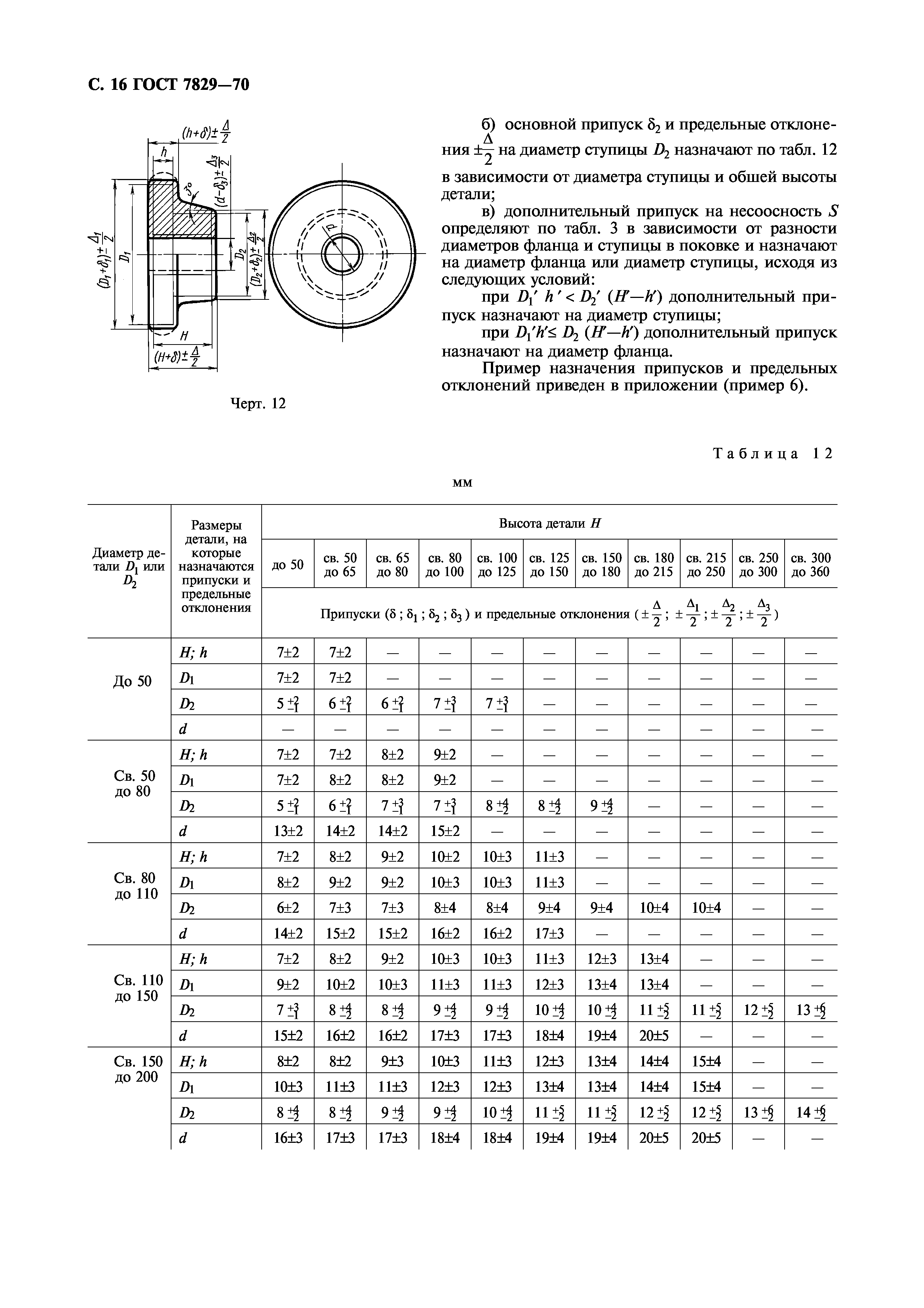 ГОСТ 7829-70