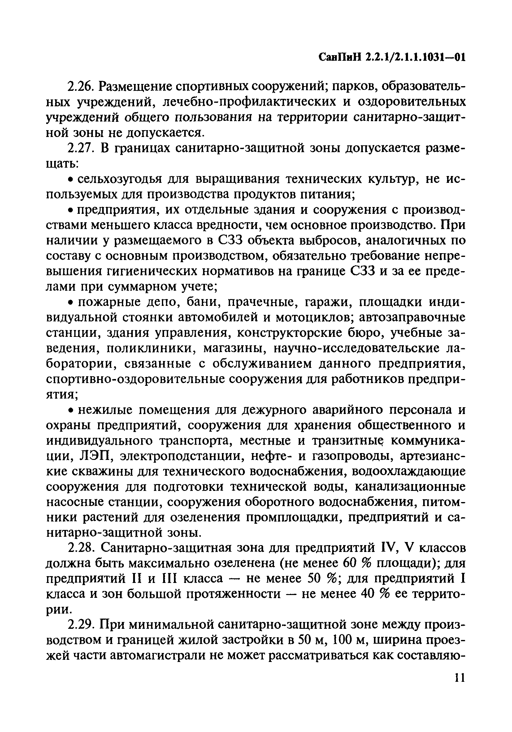 Скачать СанПиН 2.2.1/2.1.1.1031-01 Санитарно-защитные зоны и санитарная  классификация предприятий, сооружений и иных объектов