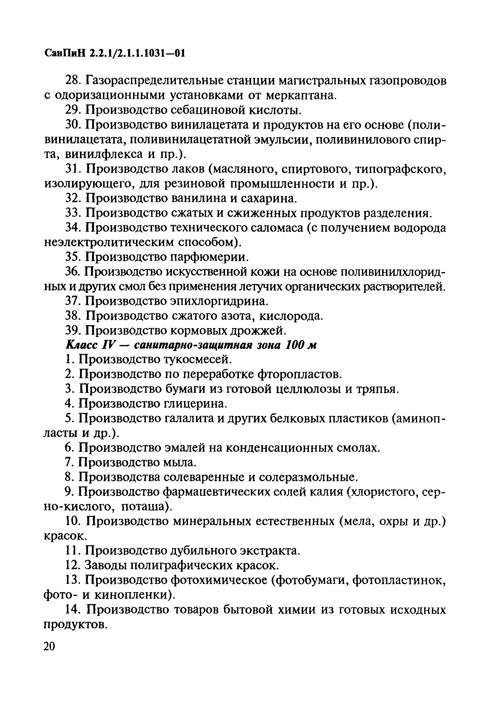 СанПиН 2.2.1/2.1.1.1031-01