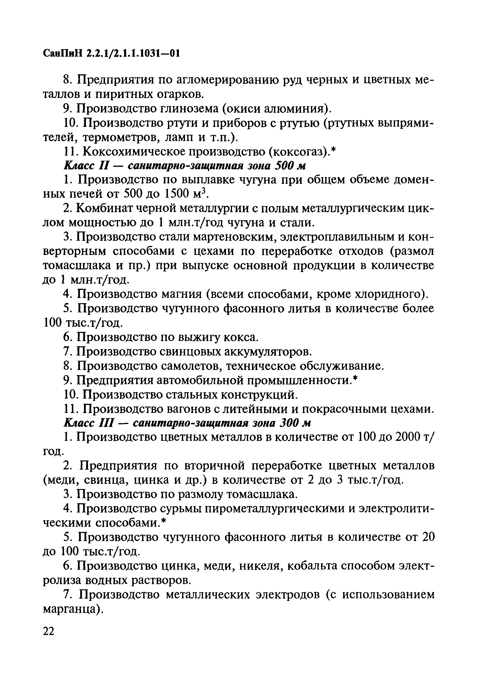 СанПиН 2.2.1/2.1.1.1031-01