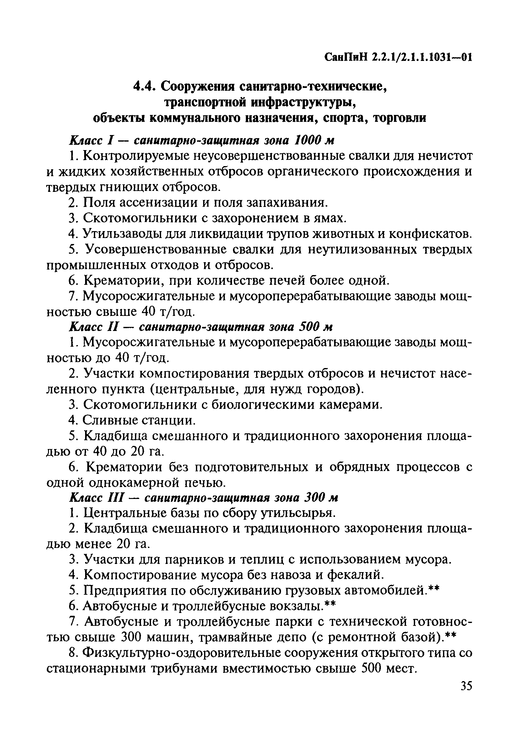 СанПиН 2.2.1/2.1.1.1031-01