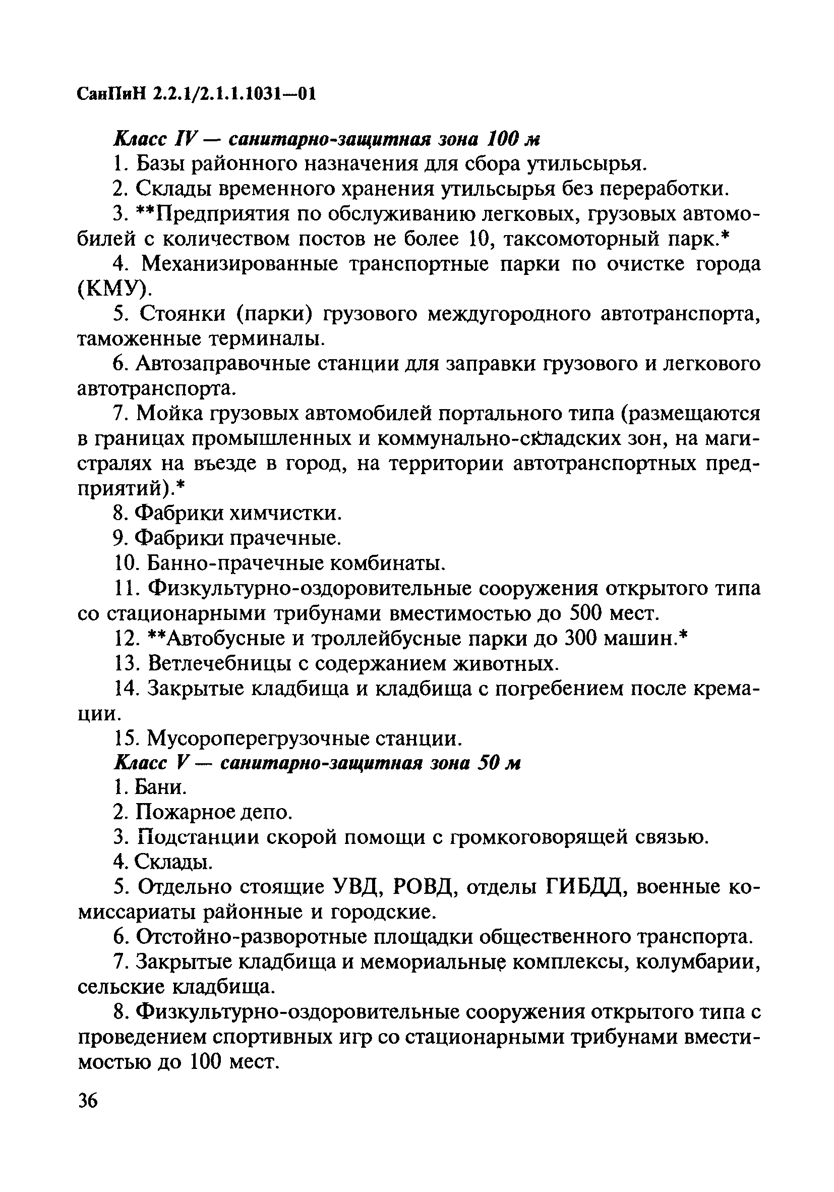 Скачать СанПиН 2.2.1/2.1.1.1031-01 Санитарно-защитные зоны и санитарная  классификация предприятий, сооружений и иных объектов