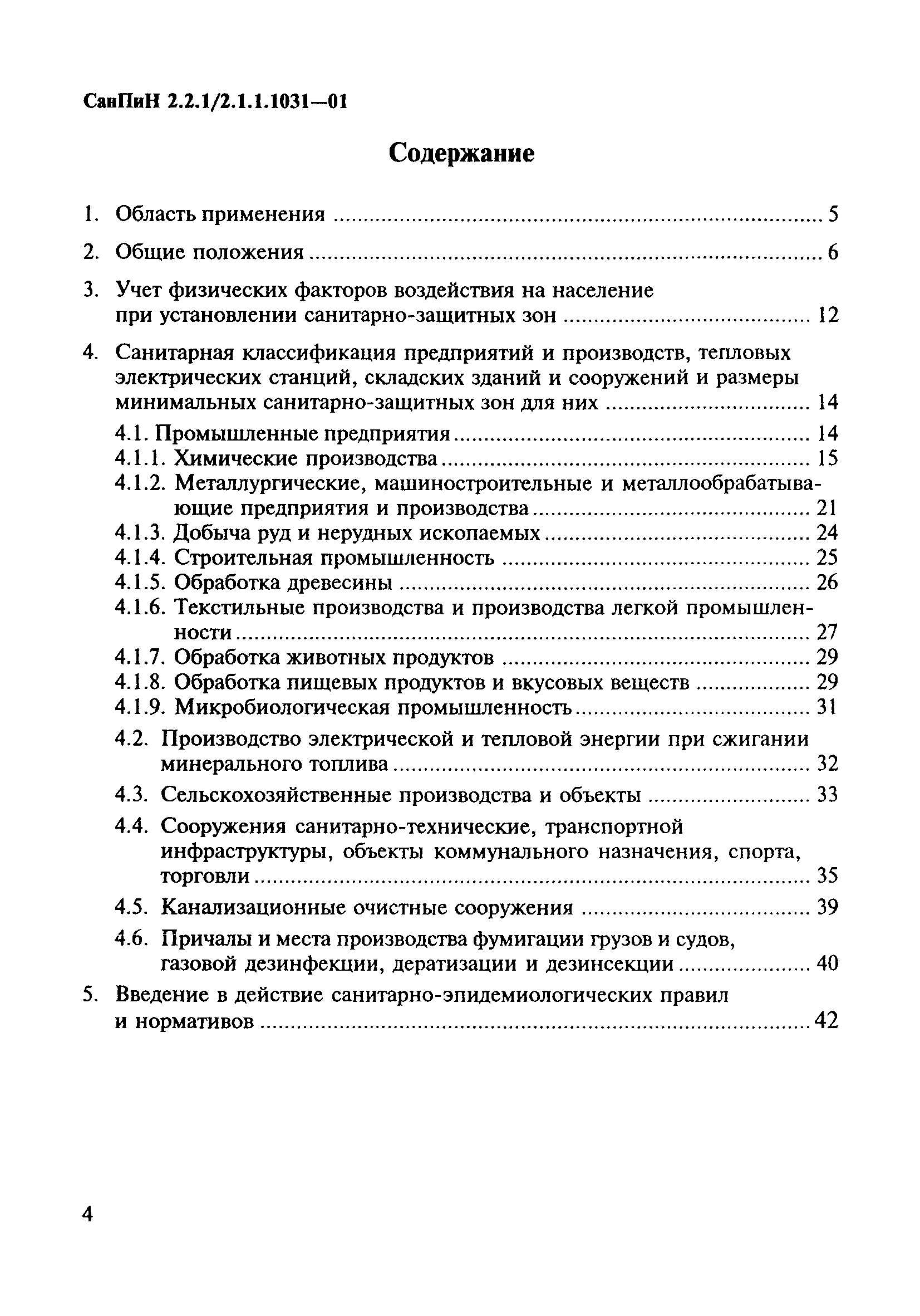 СанПиН 2.2.1/2.1.1.1031-01