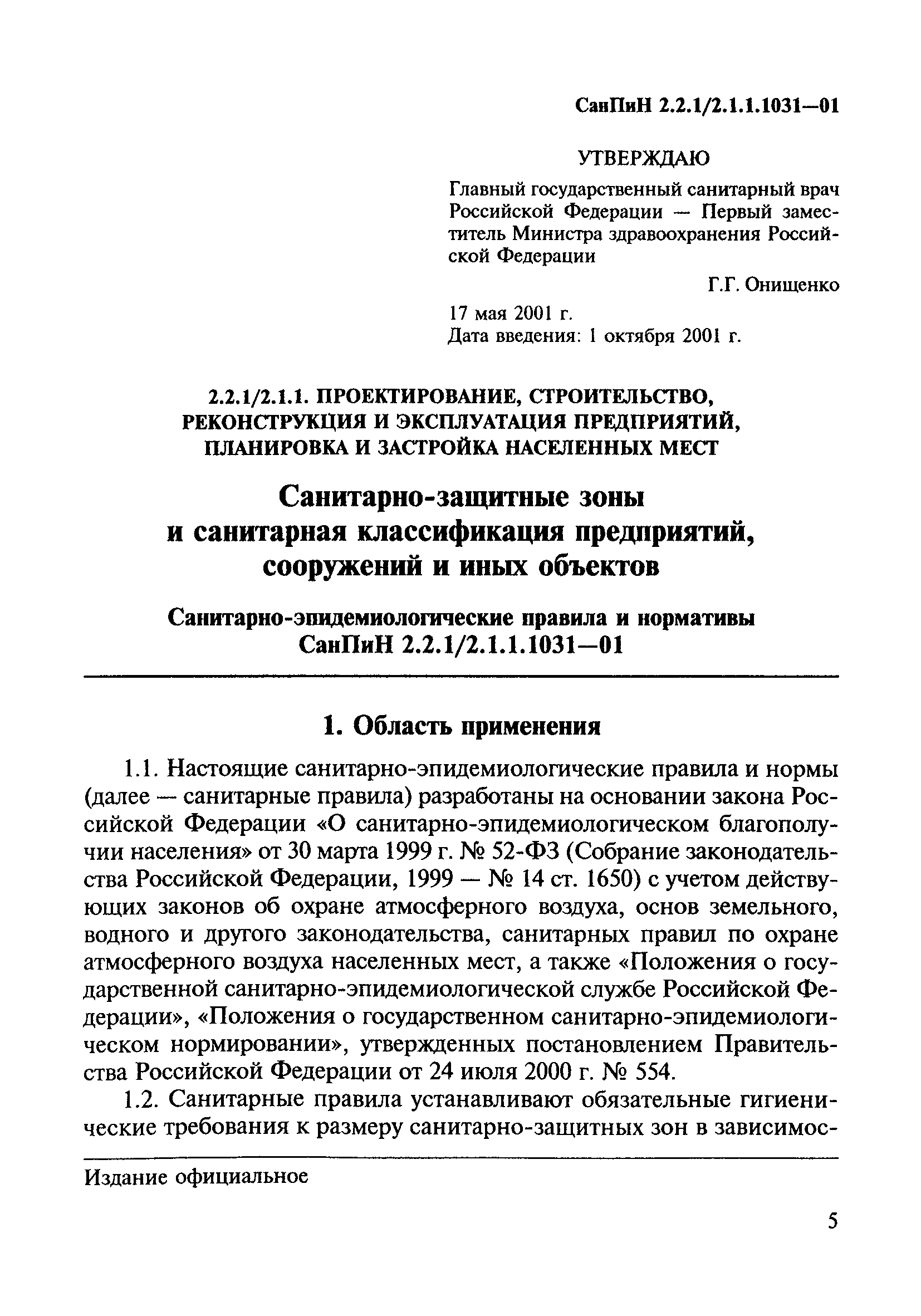 СанПиН 2.2.1/2.1.1.1031-01