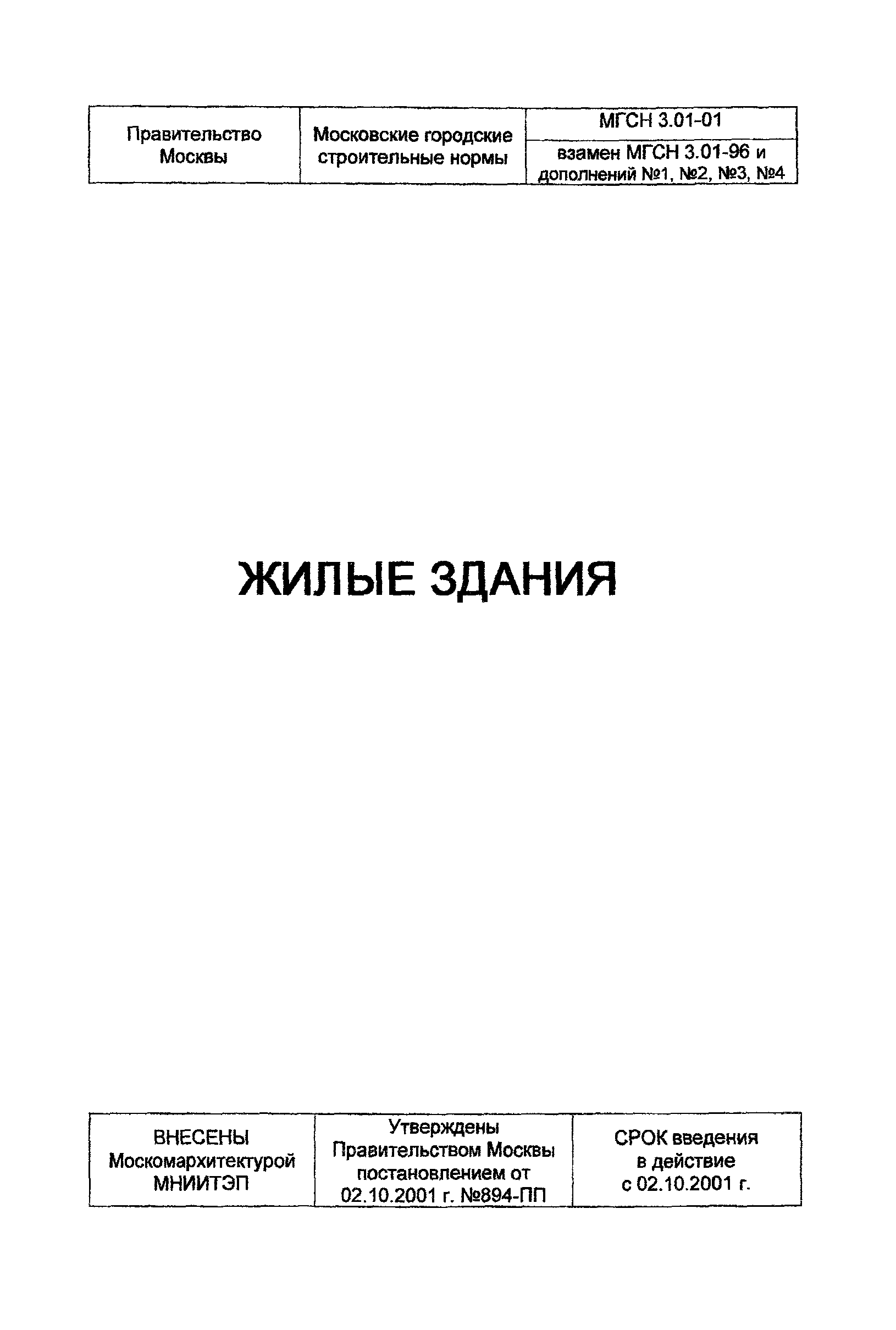 МГСН 3.01-01