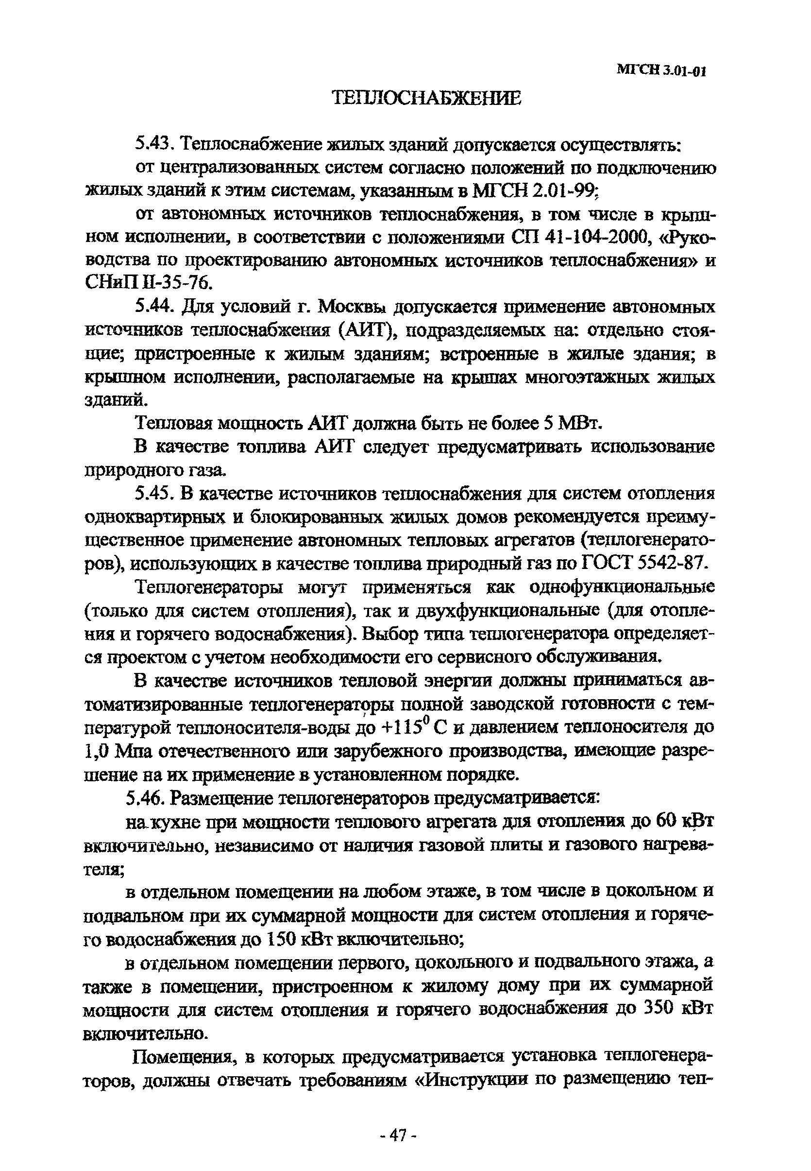 Скачать МГСН 3.01-01 Жилые здания г. Москва