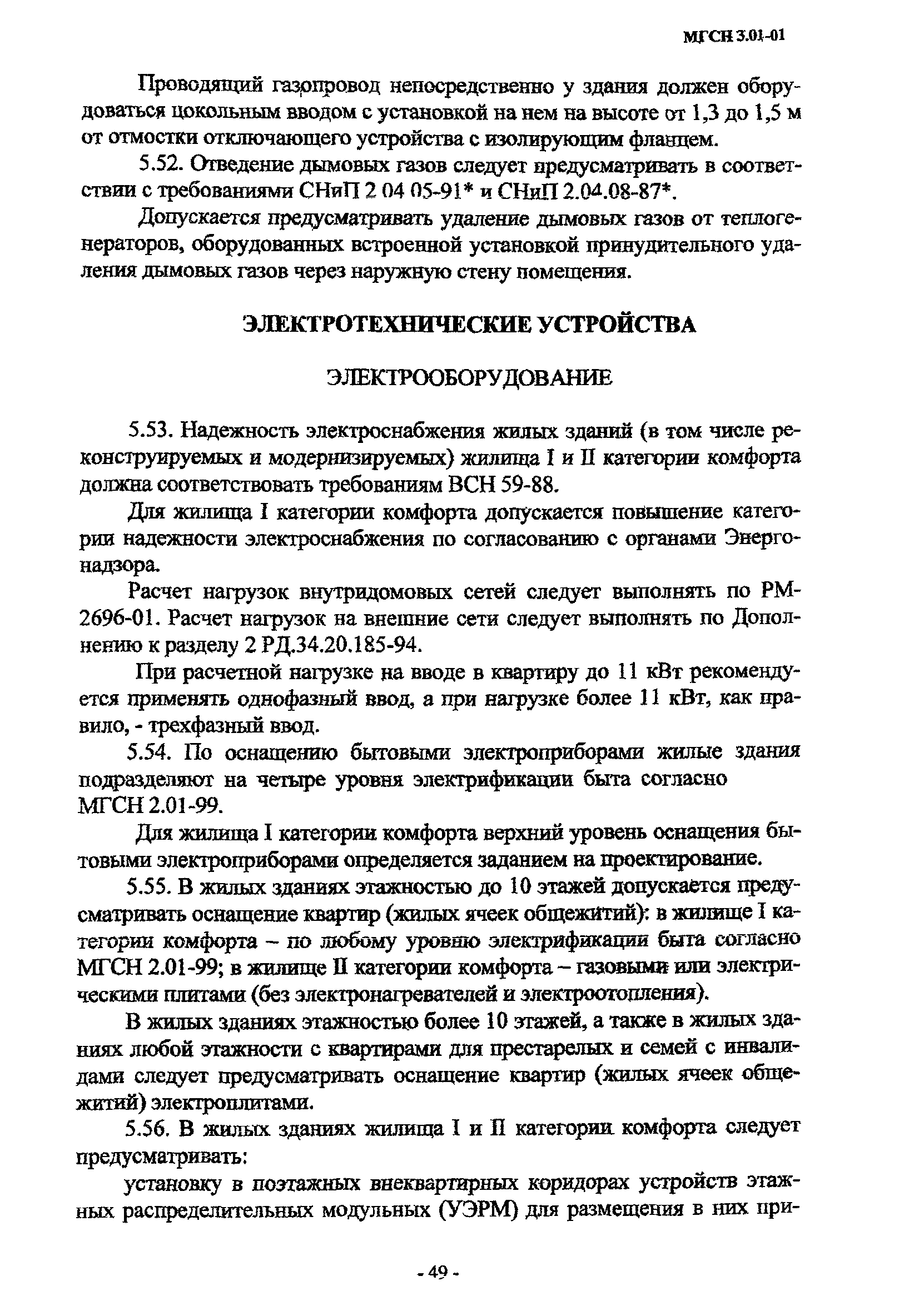 МГСН 3.01-01