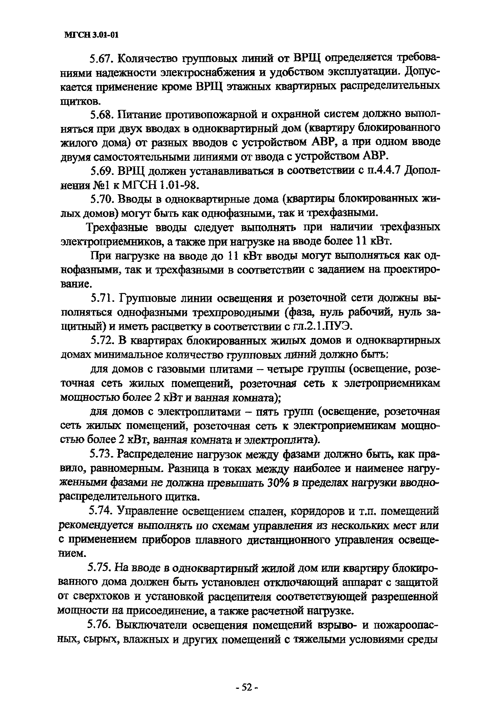 Скачать МГСН 3.01-01 Жилые здания г. Москва