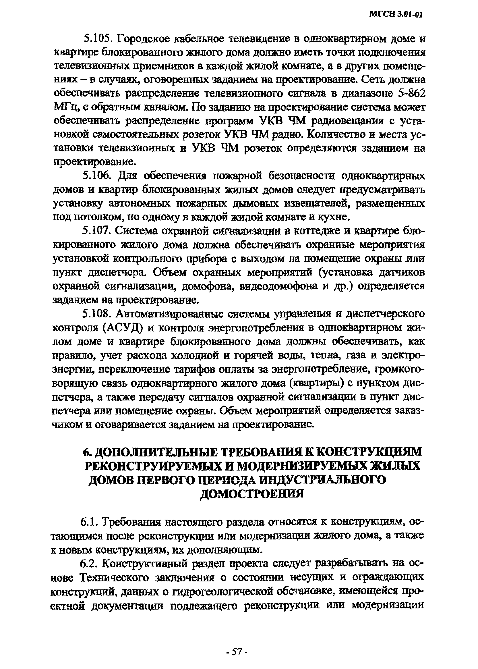 Скачать МГСН 3.01-01 Жилые здания г. Москва