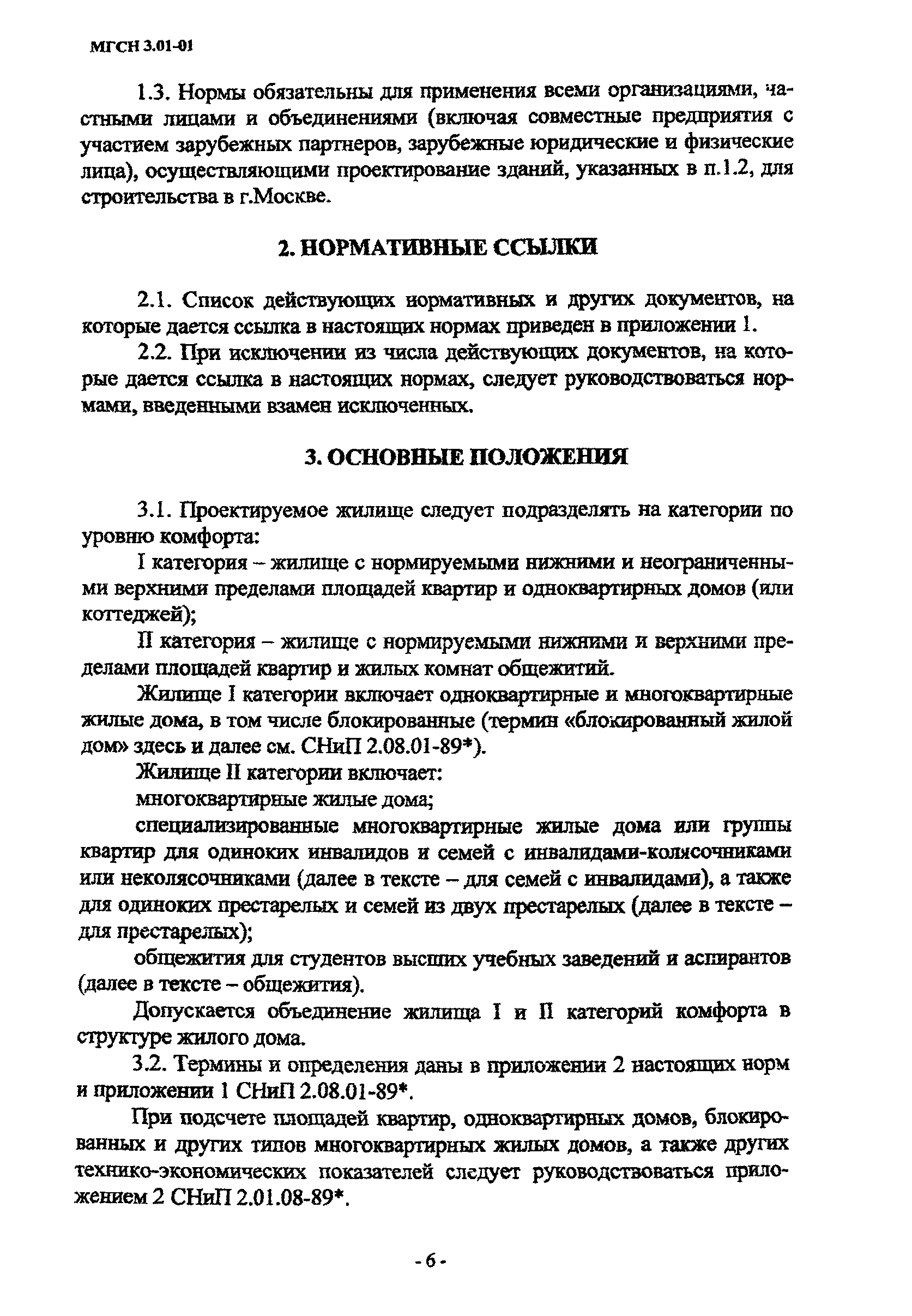 Скачать МГСН 3.01-01 Жилые здания г. Москва