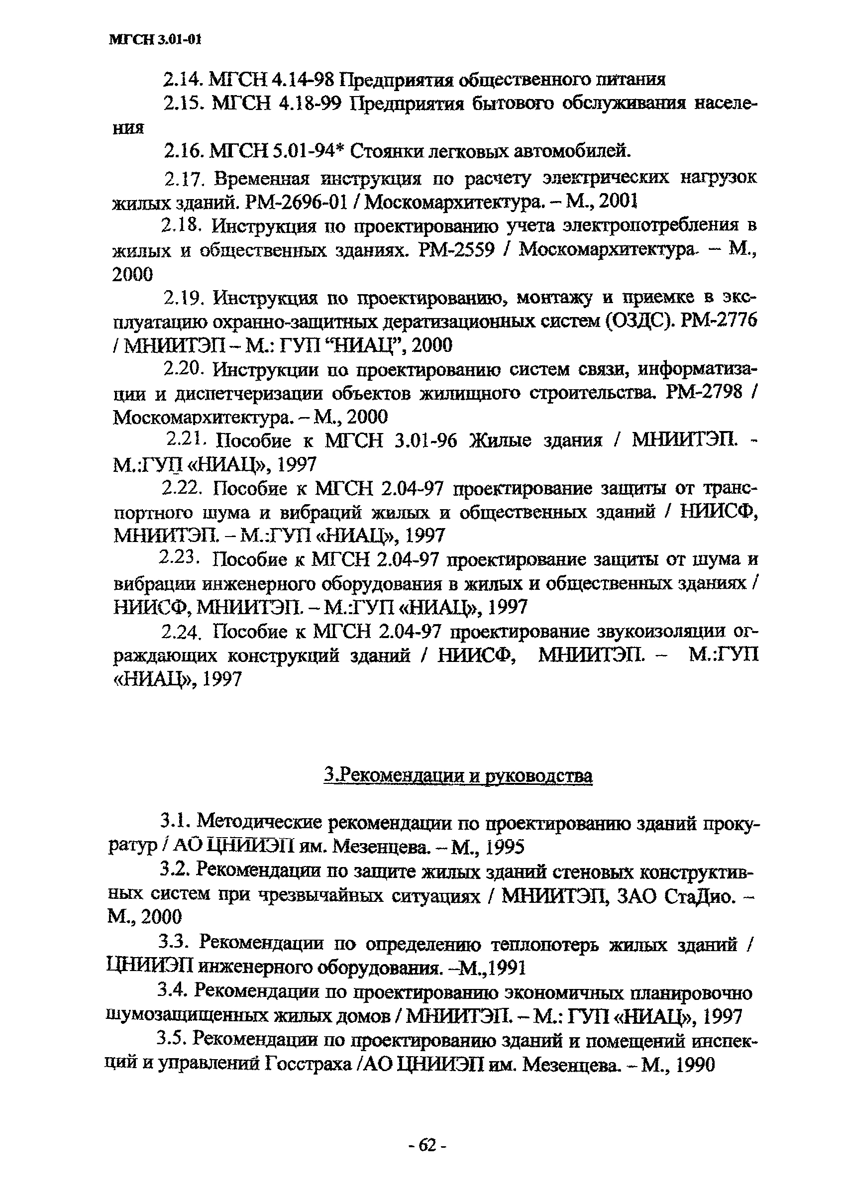 МГСН 3.01-01