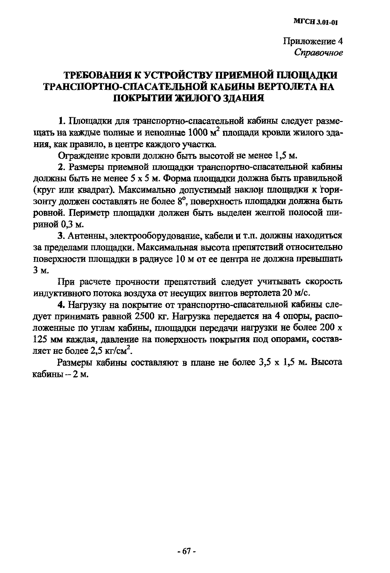 Скачать МГСН 3.01-01 Жилые здания г. Москва