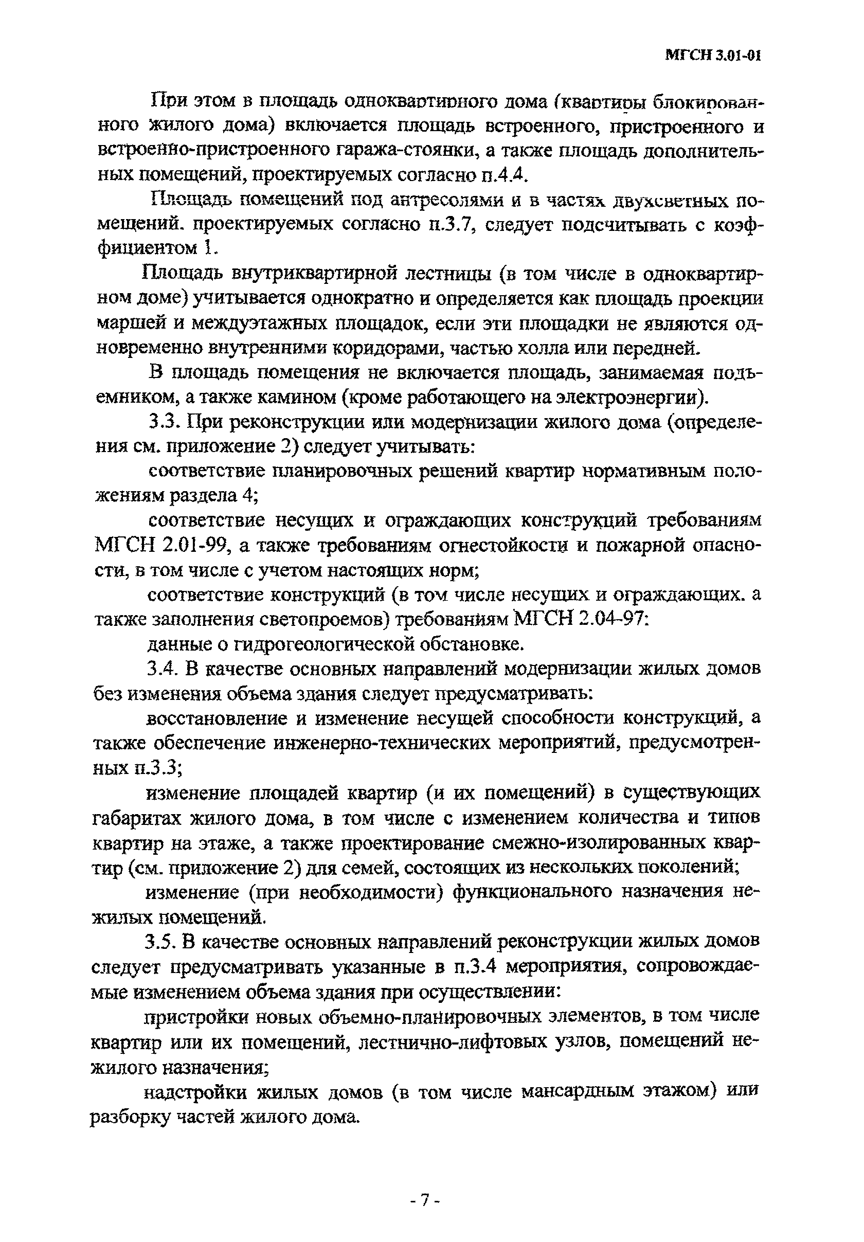 Скачать МГСН 3.01-01 Жилые здания г. Москва