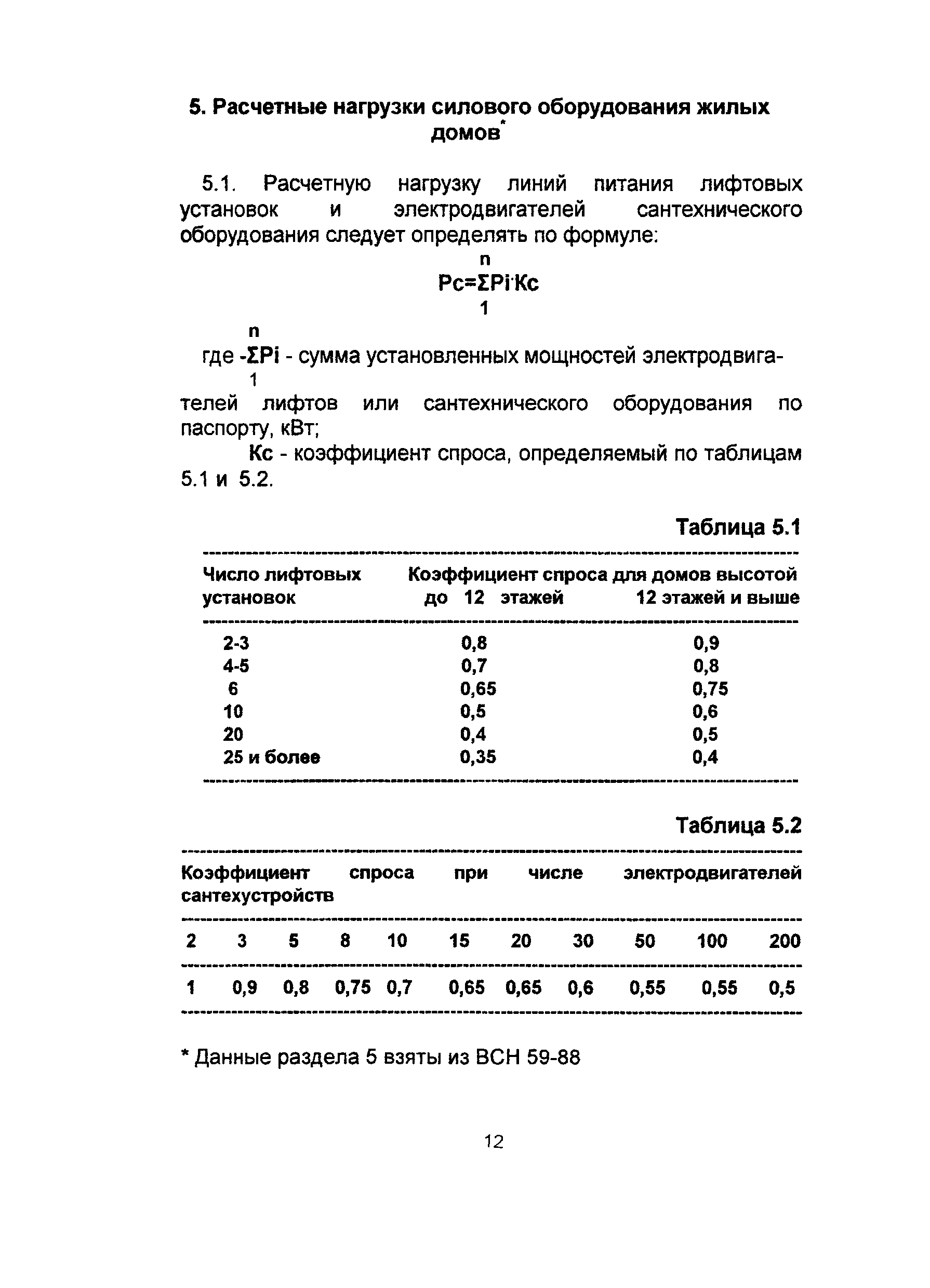 Скачать РМ 2696-01 Временная инструкция по расчету электрических нагрузок  жилых зданий