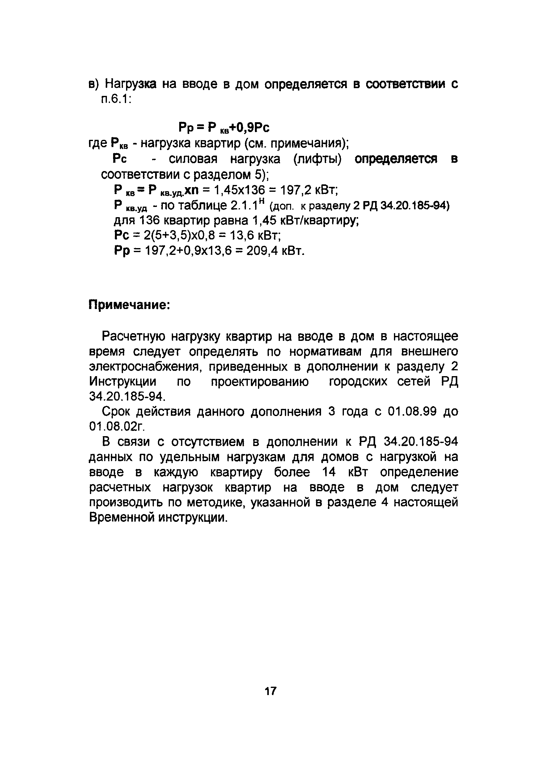 Скачать РМ 2696-01 Временная инструкция по расчету электрических нагрузок  жилых зданий