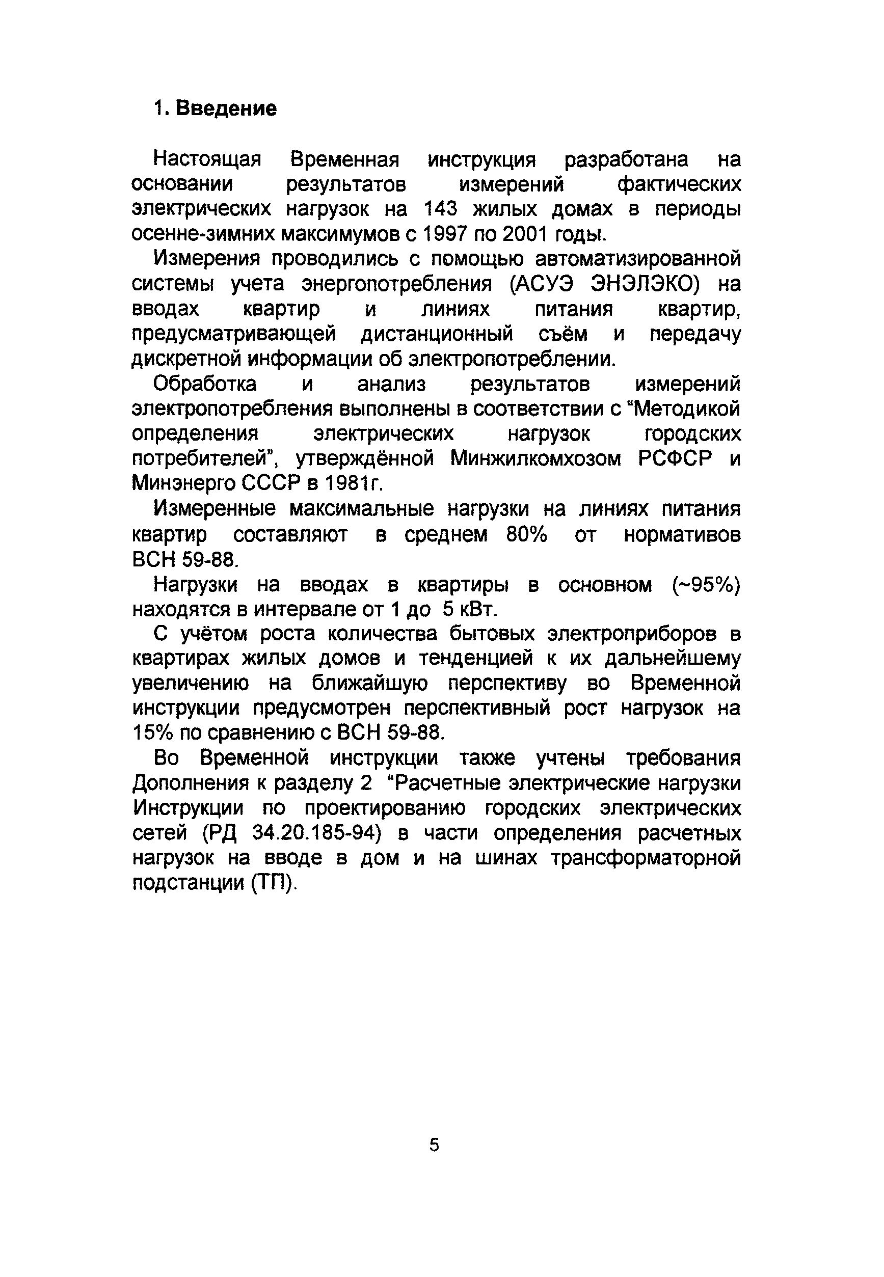 Скачать РМ 2696-01 Временная инструкция по расчету электрических нагрузок  жилых зданий