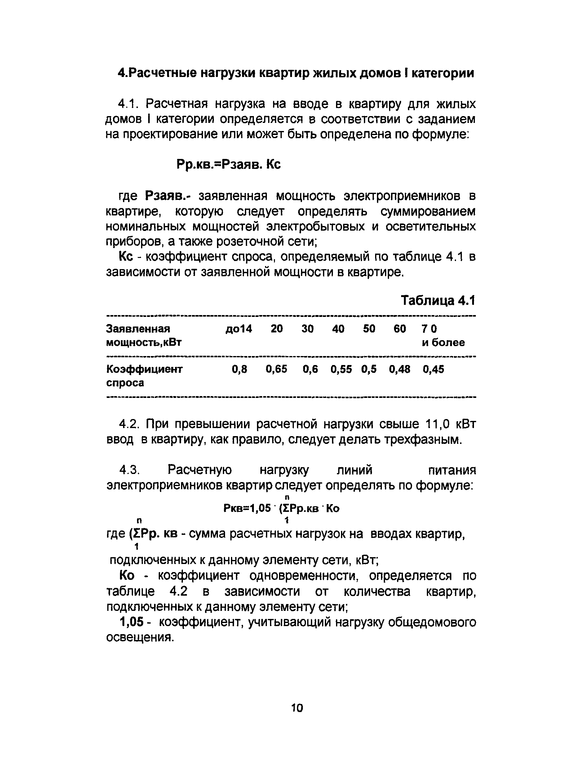 Скачать РМ 2696-01 Временная инструкция по расчету электрических нагрузок  жилых зданий