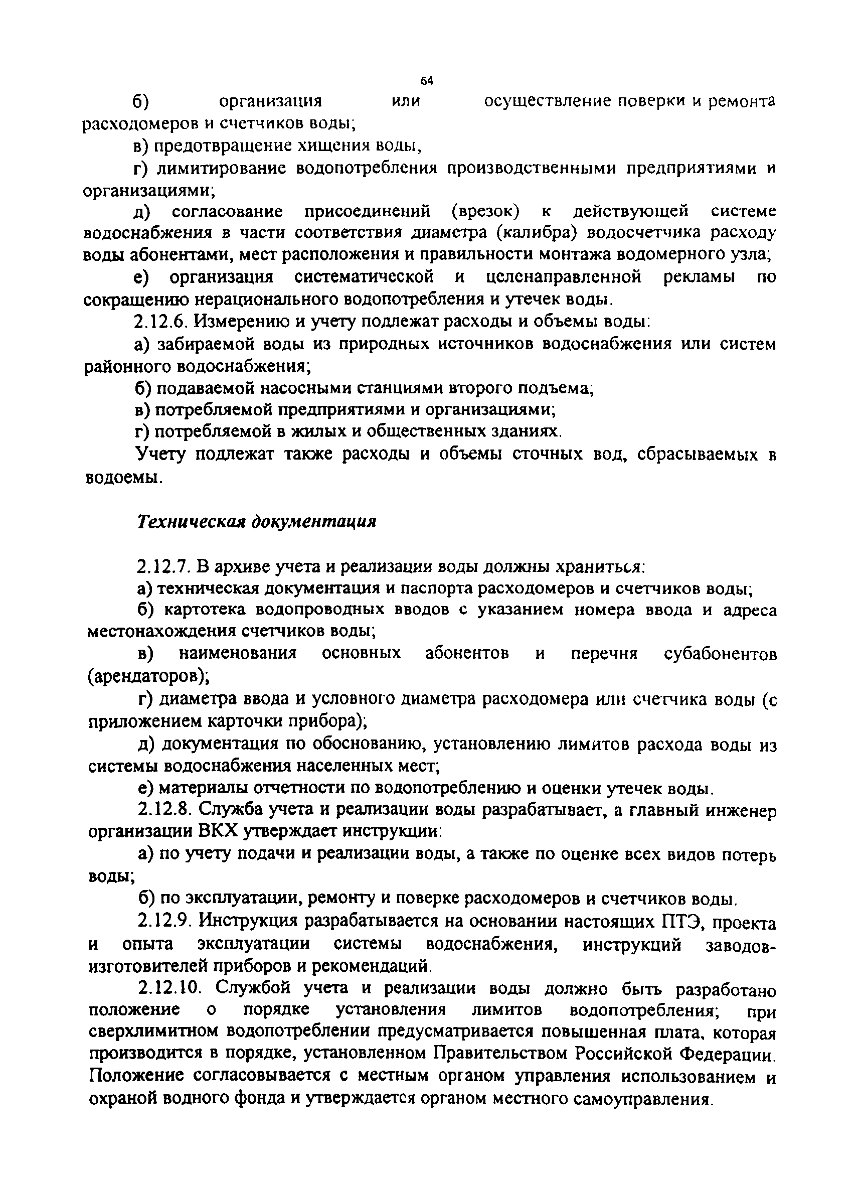 Скачать МДК 3-02.2001 Правила технической эксплуатации систем и сооружений  коммунального водоснабжения и канализации