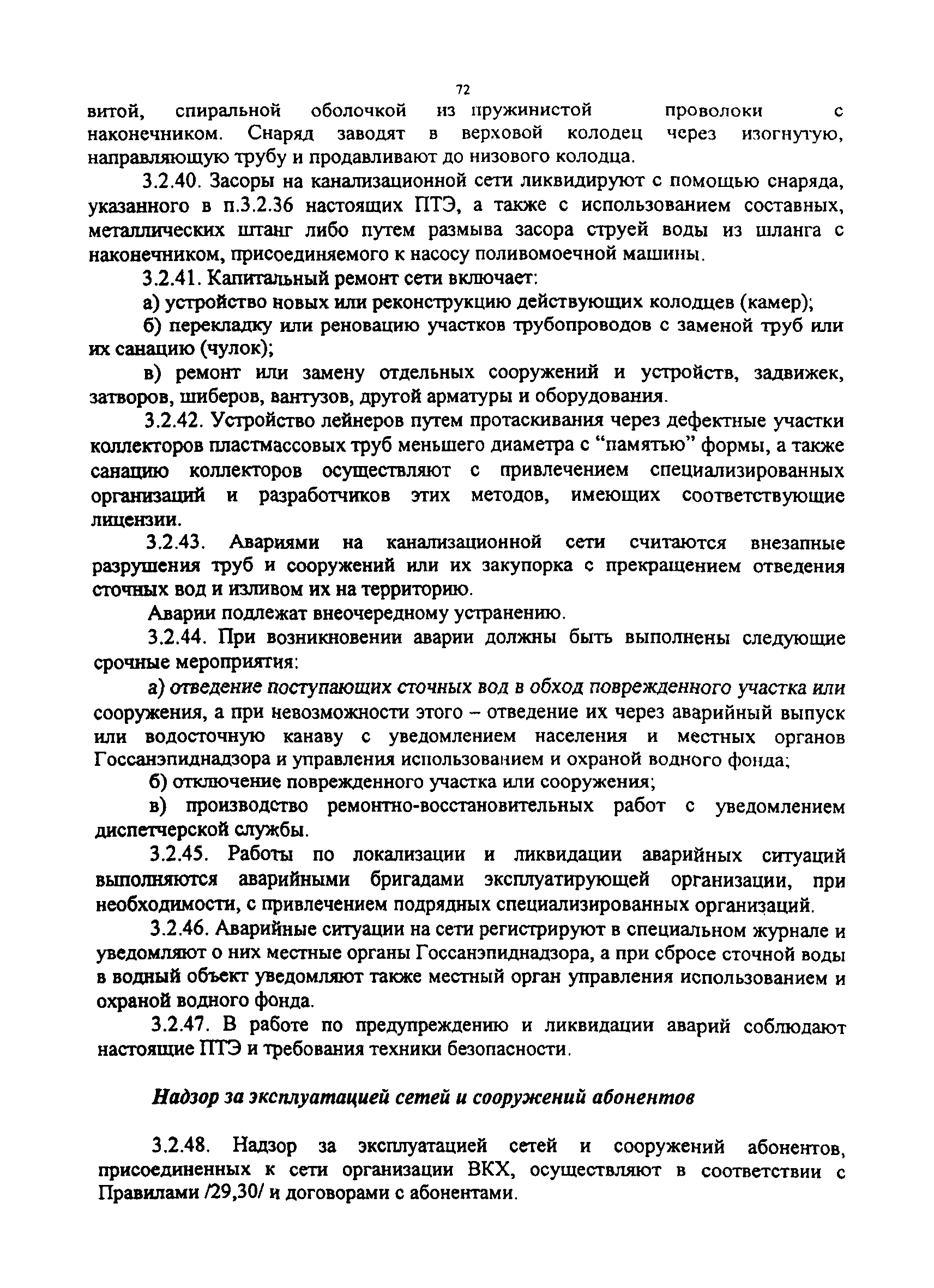 Скачать МДК 3-02.2001 Правила технической эксплуатации систем и сооружений  коммунального водоснабжения и канализации