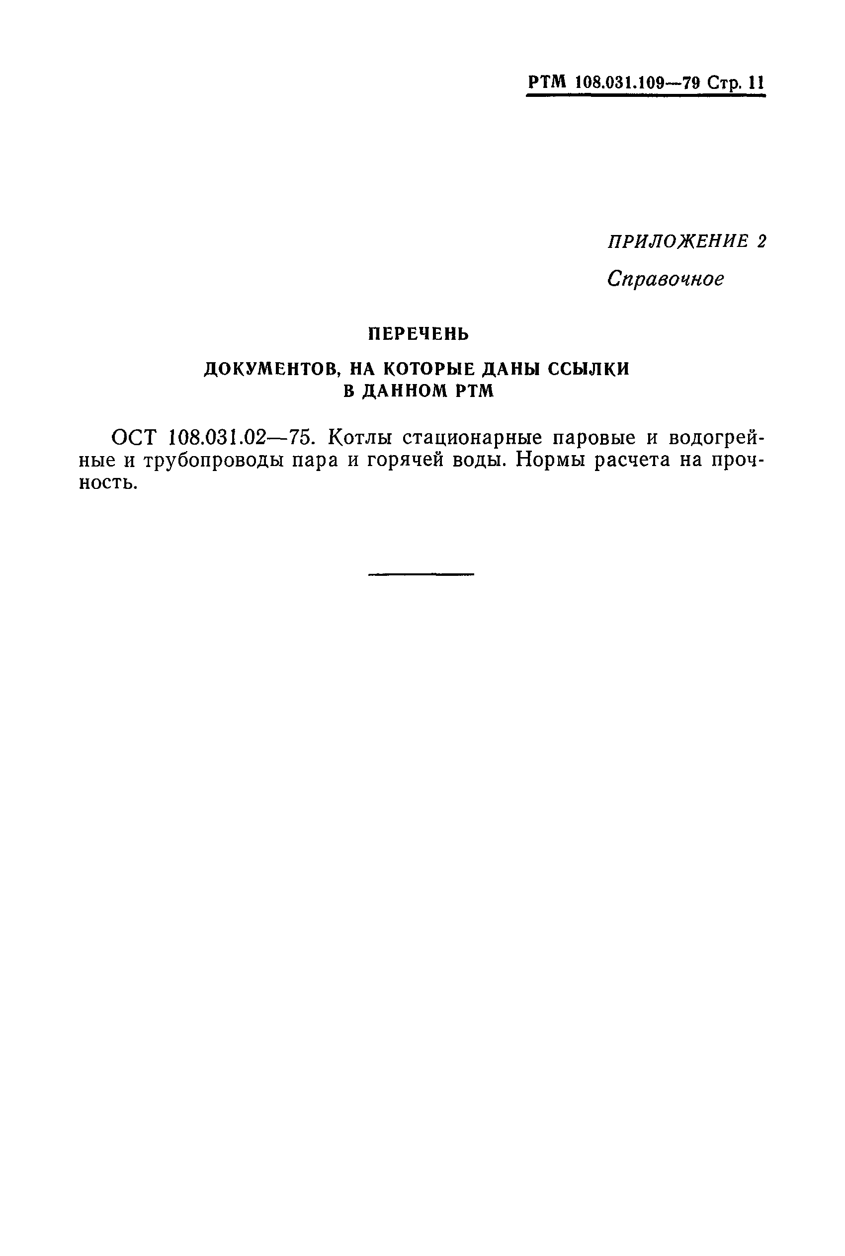 РТМ 108.031.109-79