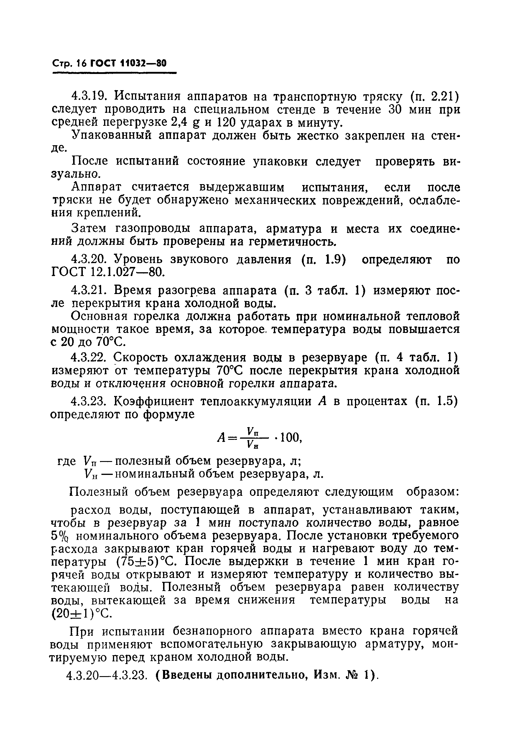 Скачать ГОСТ 11032-80 Аппараты водонагревательные емкостные газовые  бытовые. Технические условия