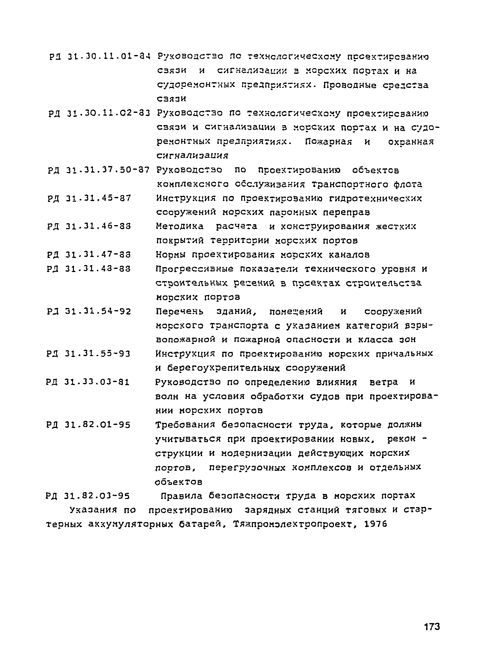 РД 31.3.05-97