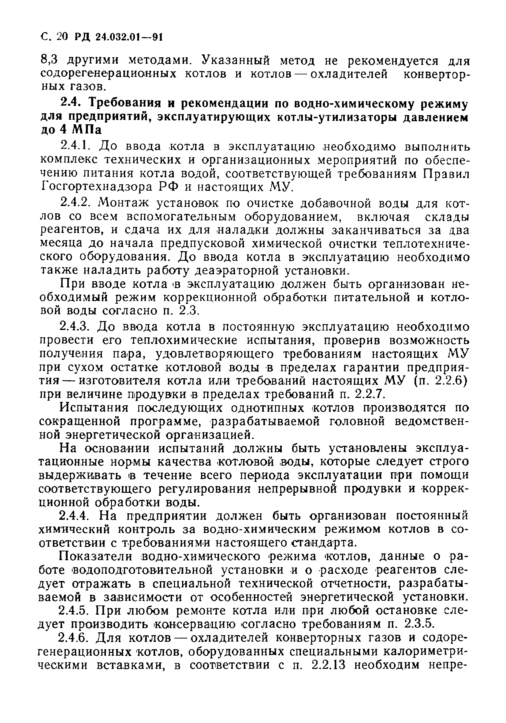 Водно химический режим котельной. Карта водно-химического режима котла. Отчет по состоянию водно химического режима котельных. Требования к питательной воде водогрейных котлов.