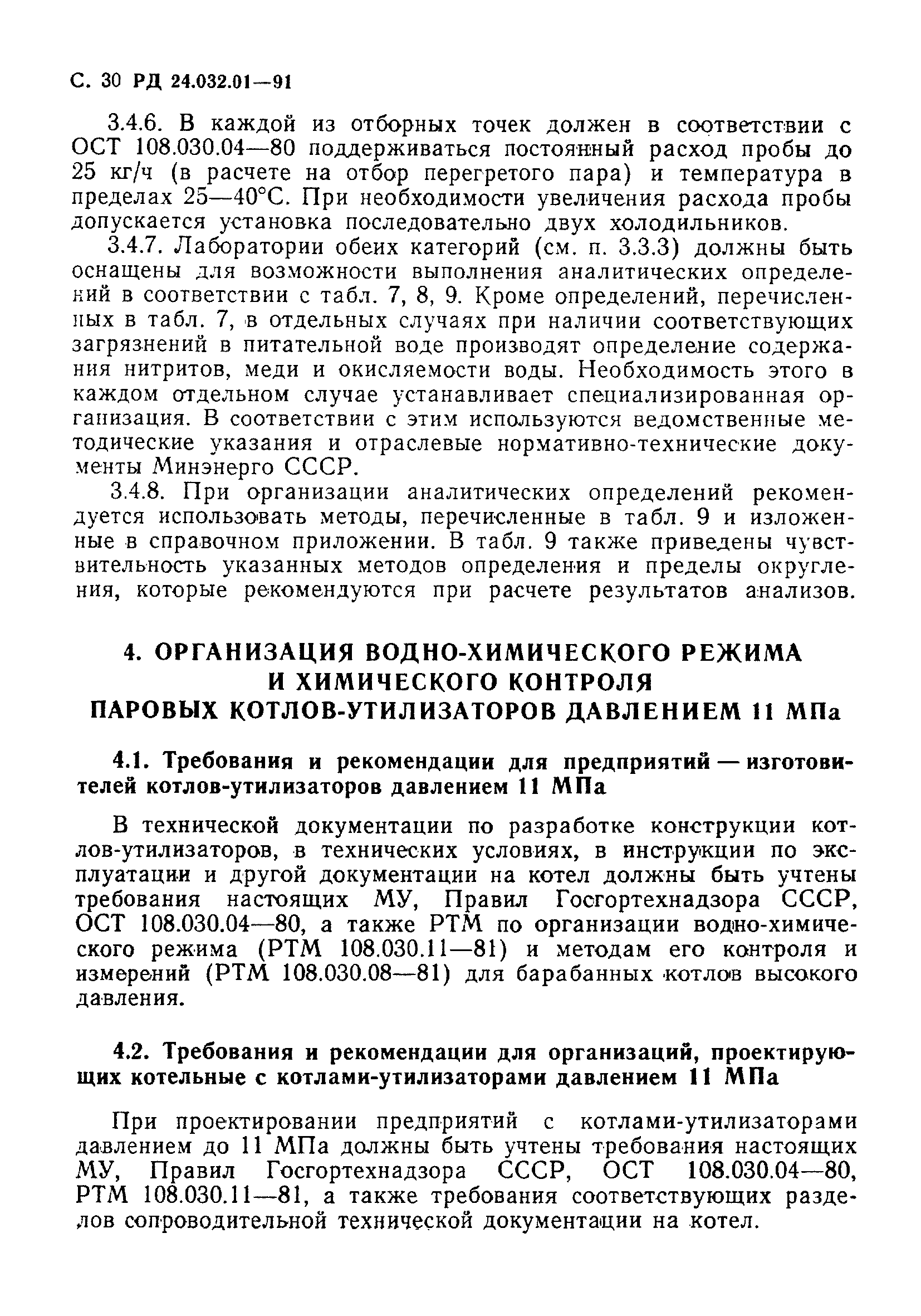 РД 24.032.01-91