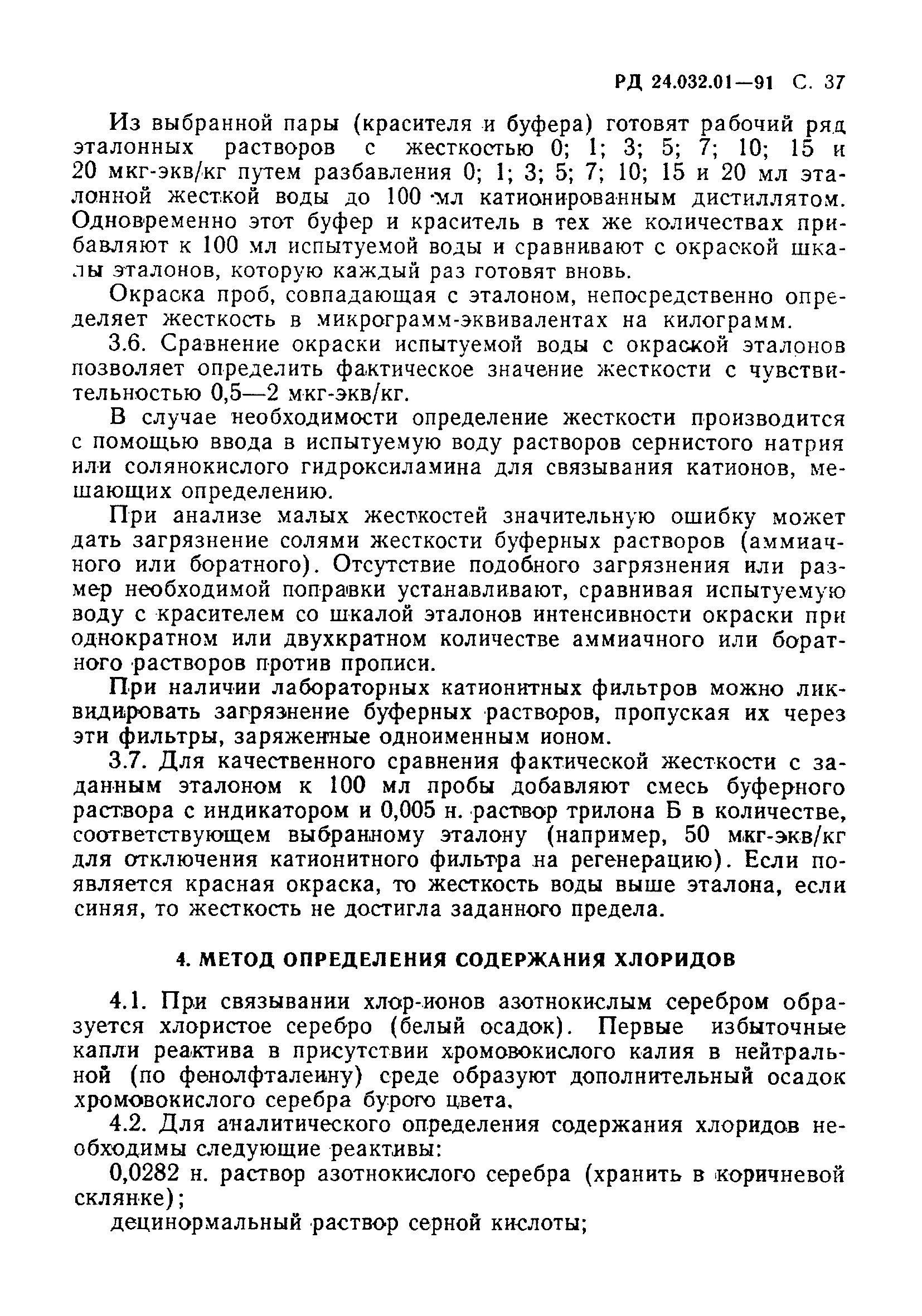 РД 24.032.01-91