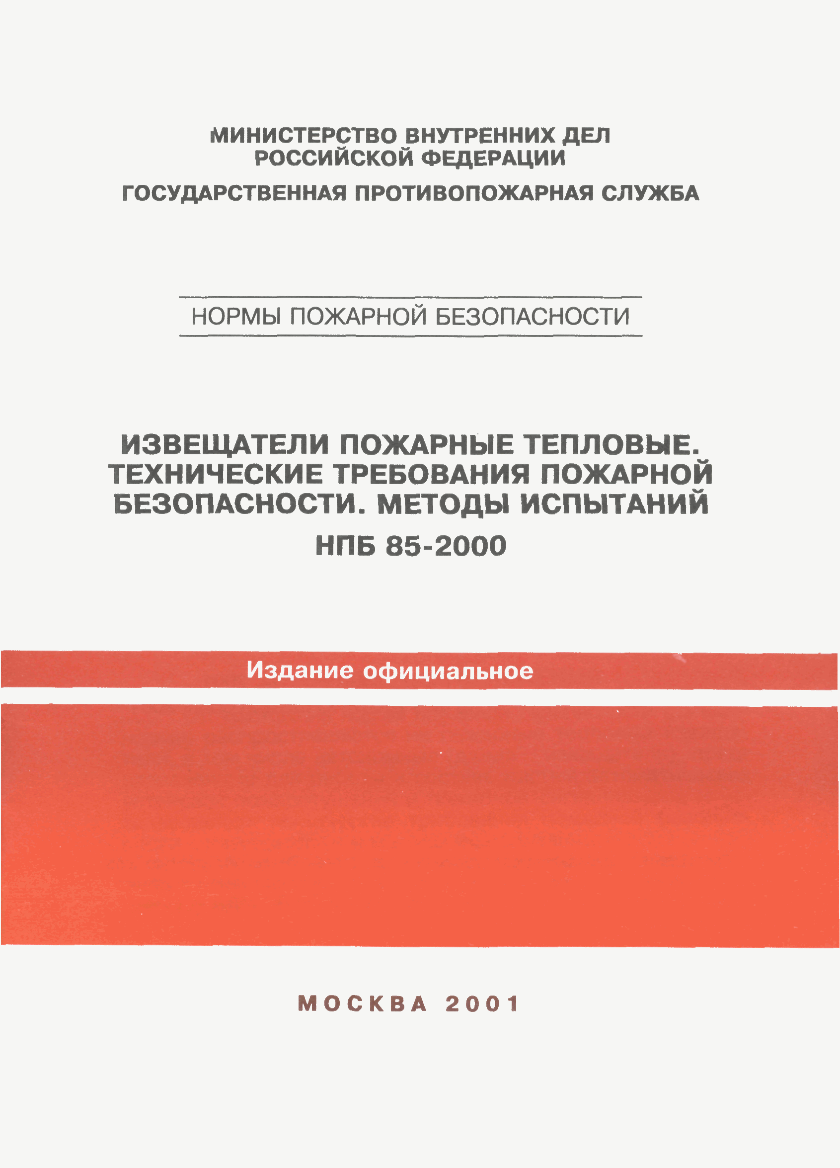 НПБ 85-2000