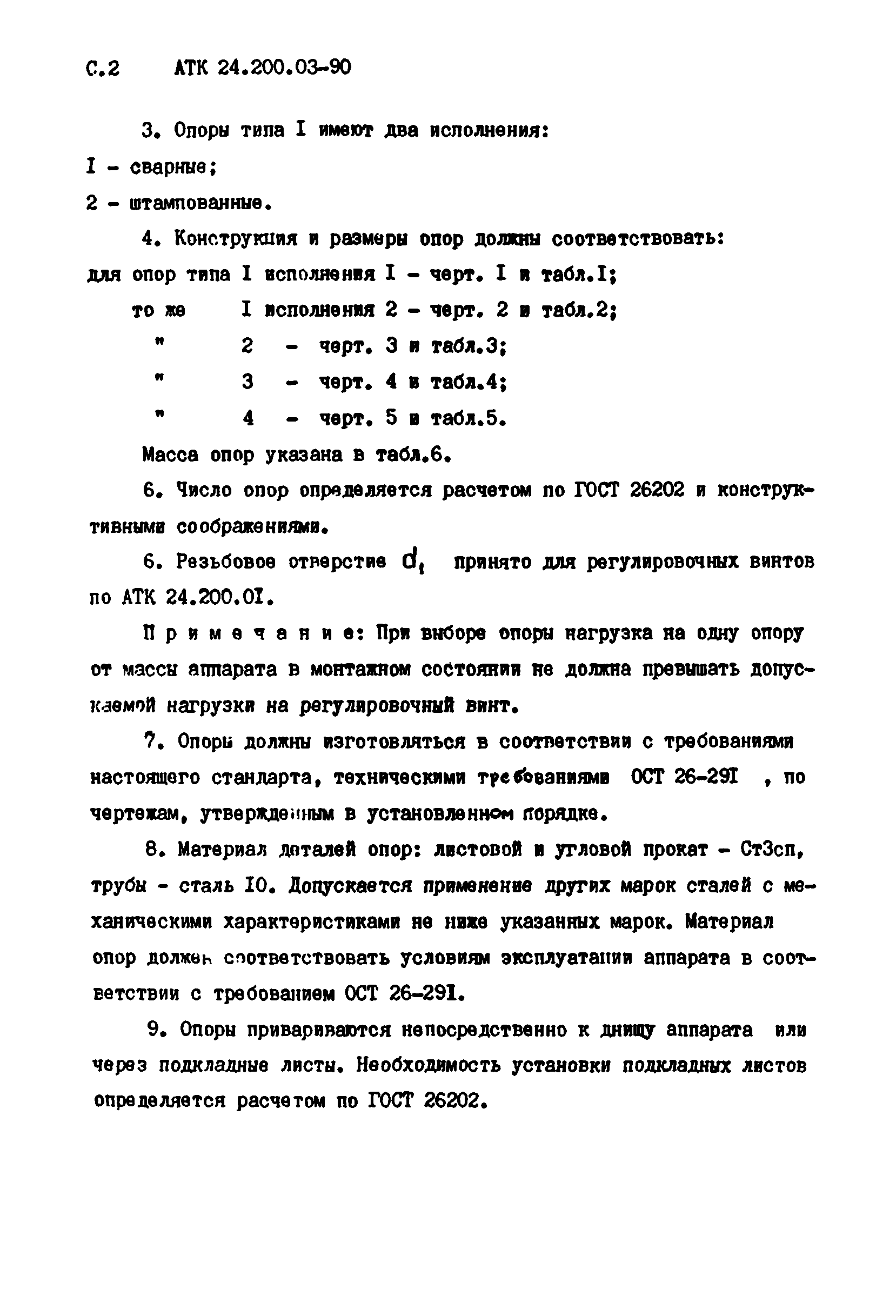 АТК 24.200.03-90