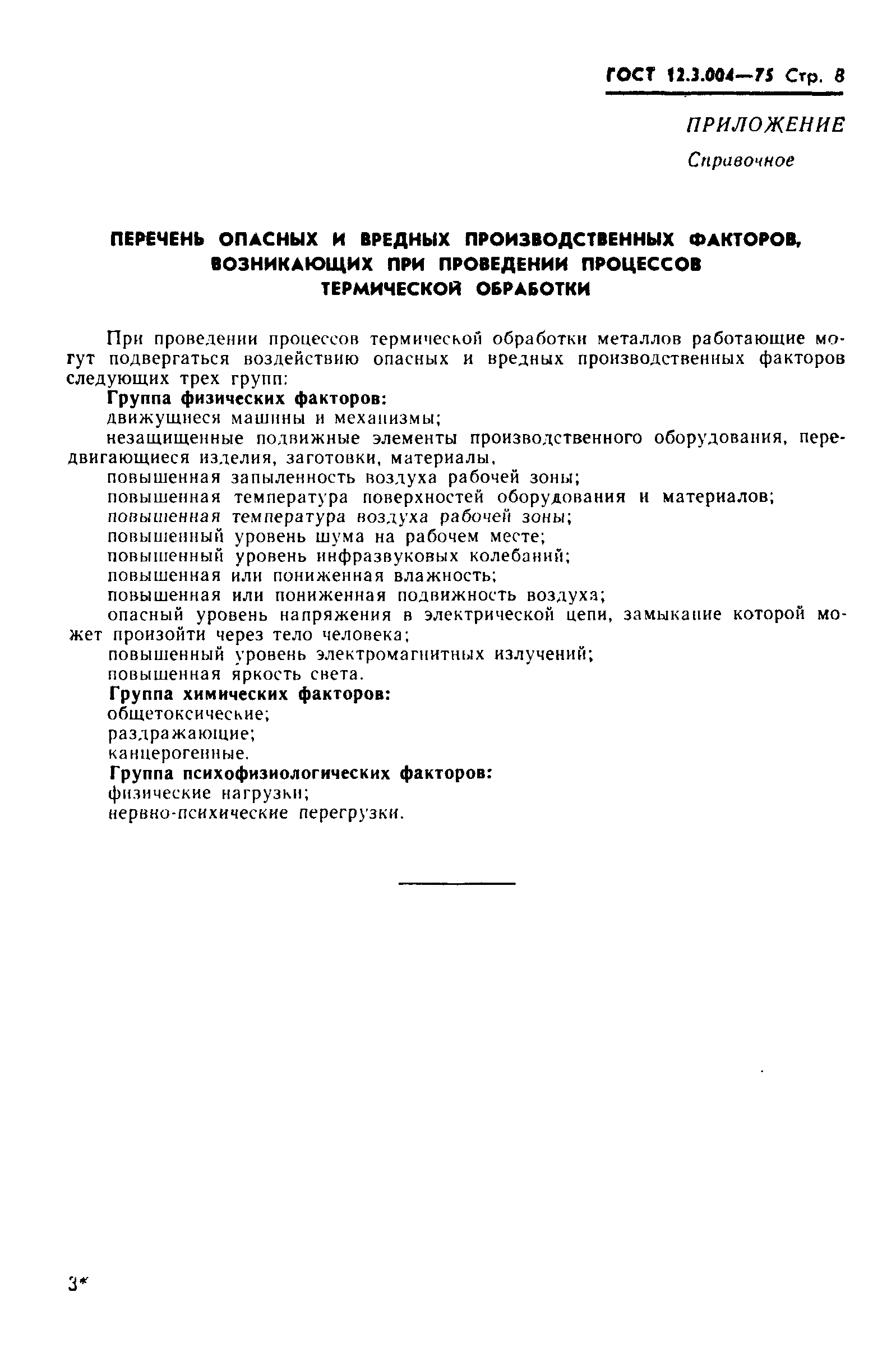 Скачать ГОСТ 12.3.004-75 Система стандартов безопасности труда. Термическая обработка  металлов. Общие требования безопасности